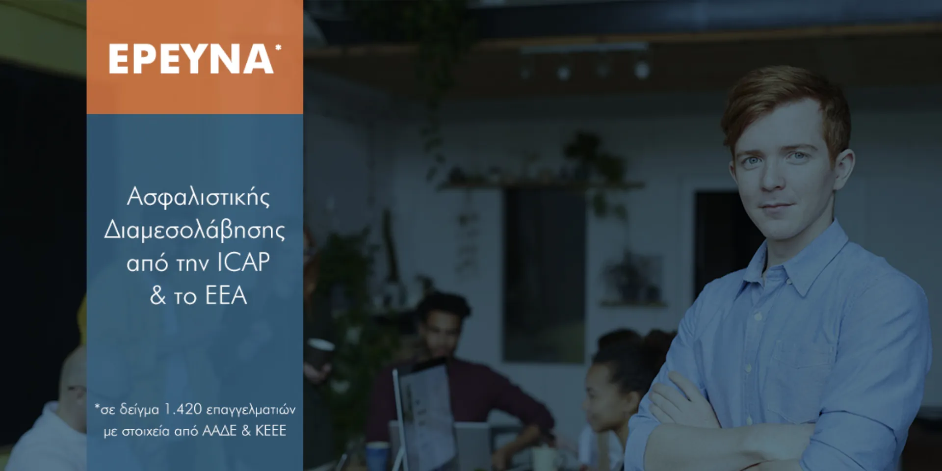 Σκιαγραφώντας τον Έλληνα Ασφαλιστικό Διαμεσολαβητή (Στοιχεία ICAP)