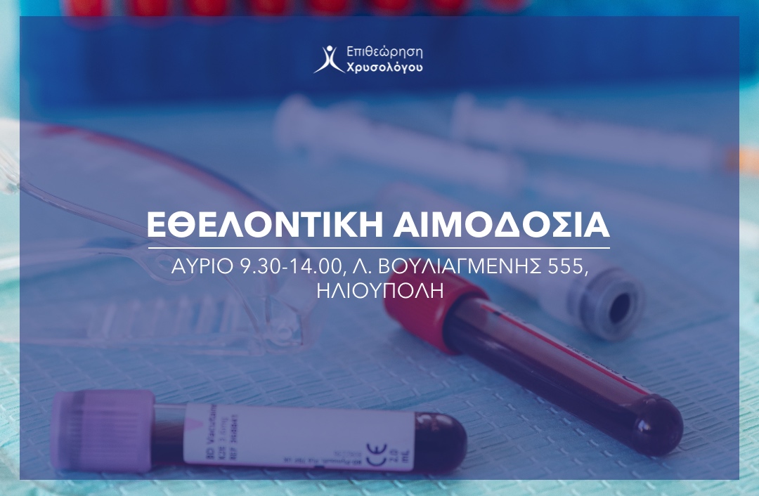 Eθελοντική Αιμοδοσία από την Επιθεώρηση Χρυσολόγου
