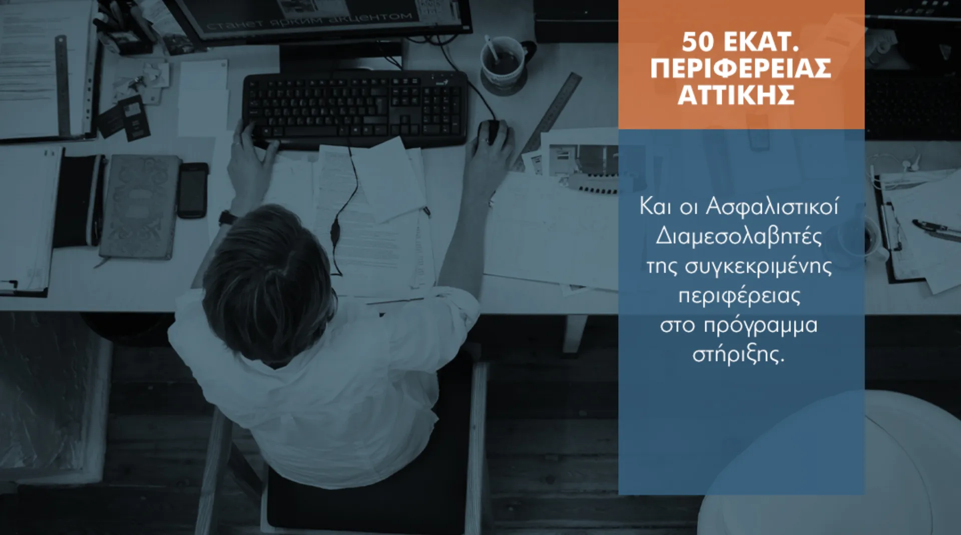 50 εκατ. Περιφέρειας Αττικής: Μέσα και οι Ασφαλιστικοί Διαμεσολαβητές