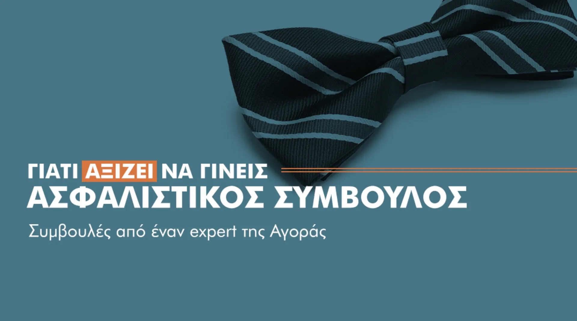 7+9 λόγοι για να γίνετε Ασφαλιστικοί Πράκτορες