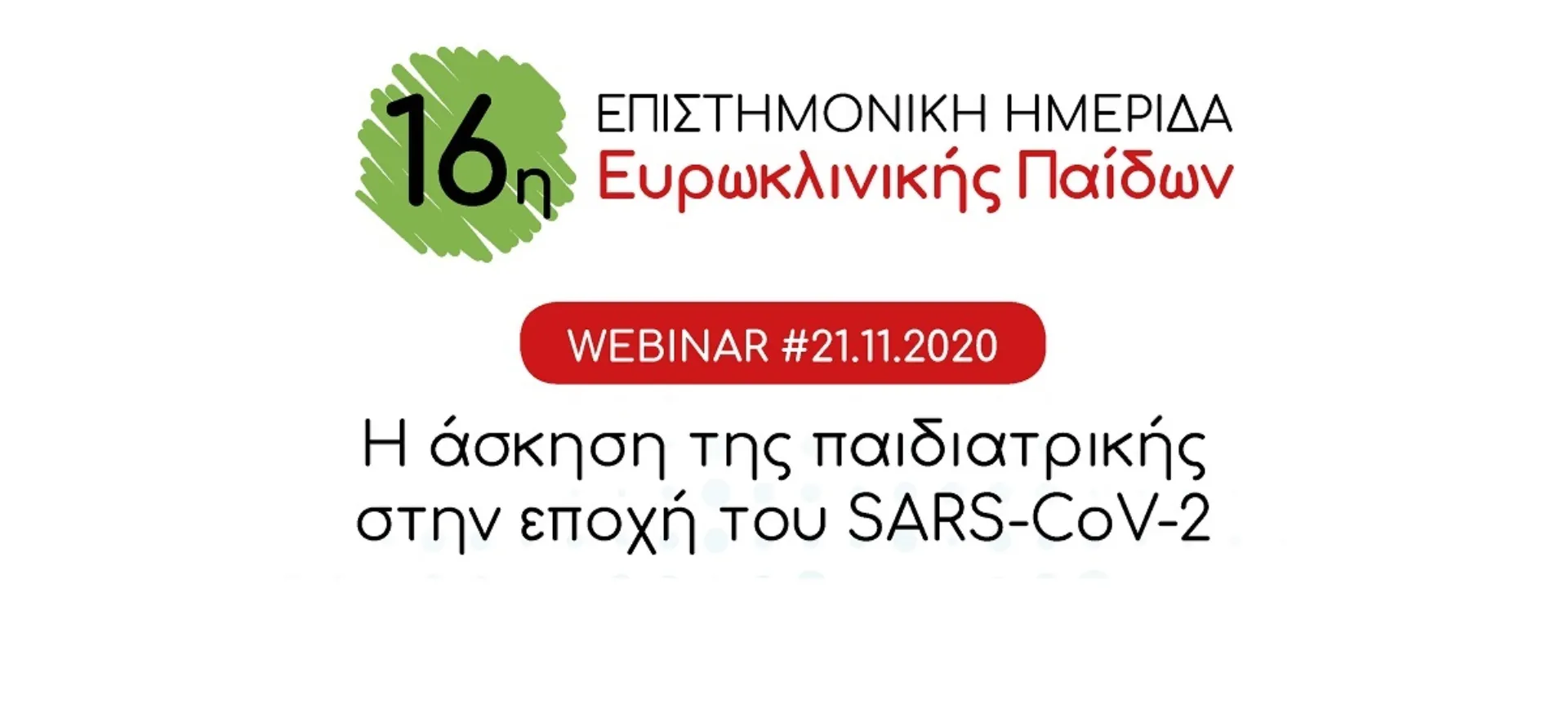 16η Επιστημονική Ημερίδα (Live Webinar) Ευρωκλινικής Παίδων