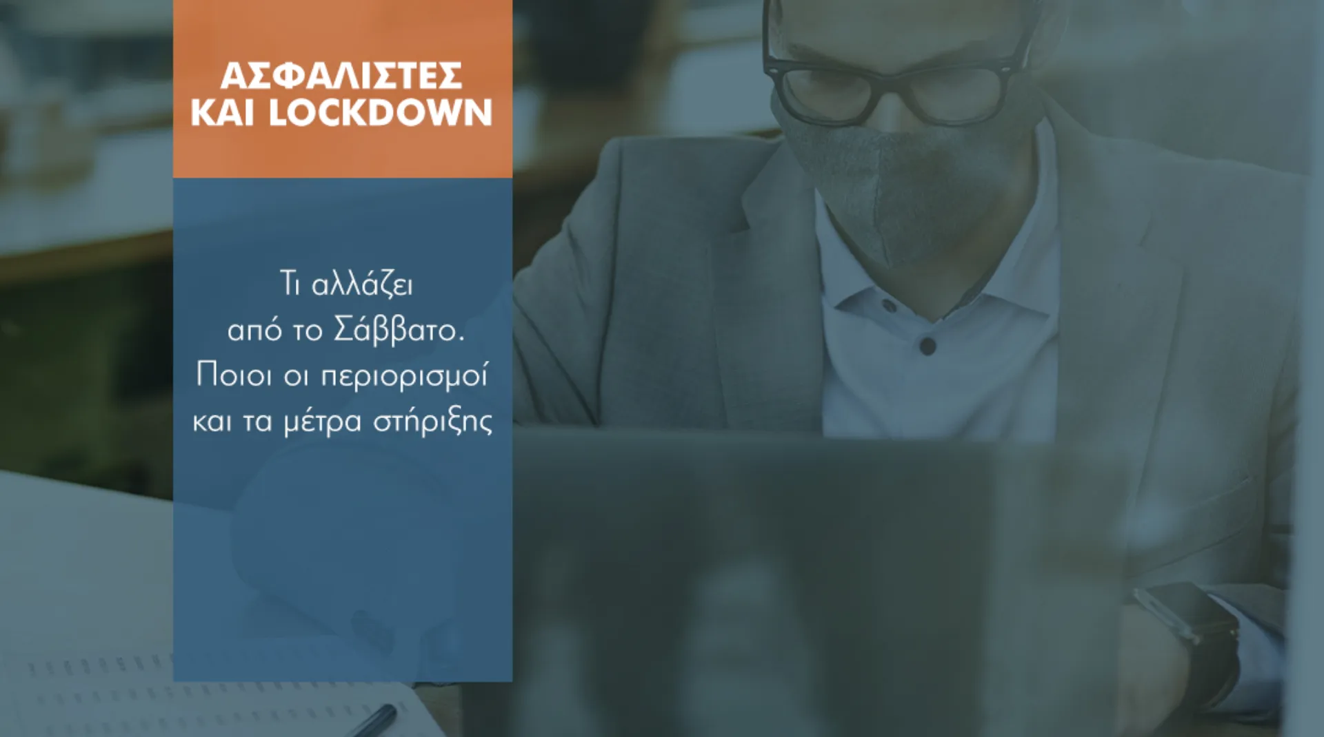 Τι ισχύει στο νέο lockdown για τους Ασφαλιστές (7+6 οδηγίες)