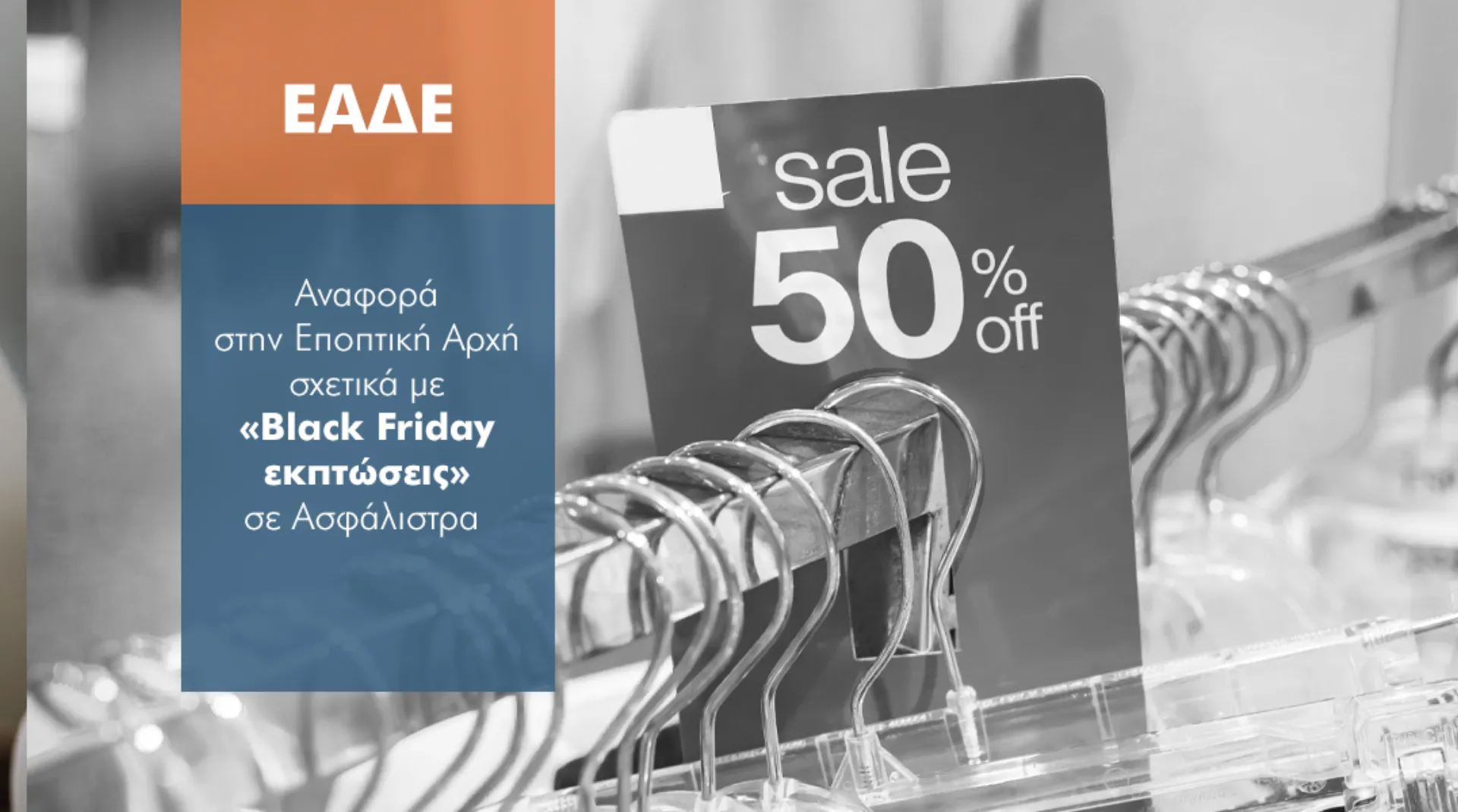 Ευτελισμός του θεσμού της ιδιωτικής ασφάλισης στην Black Friday