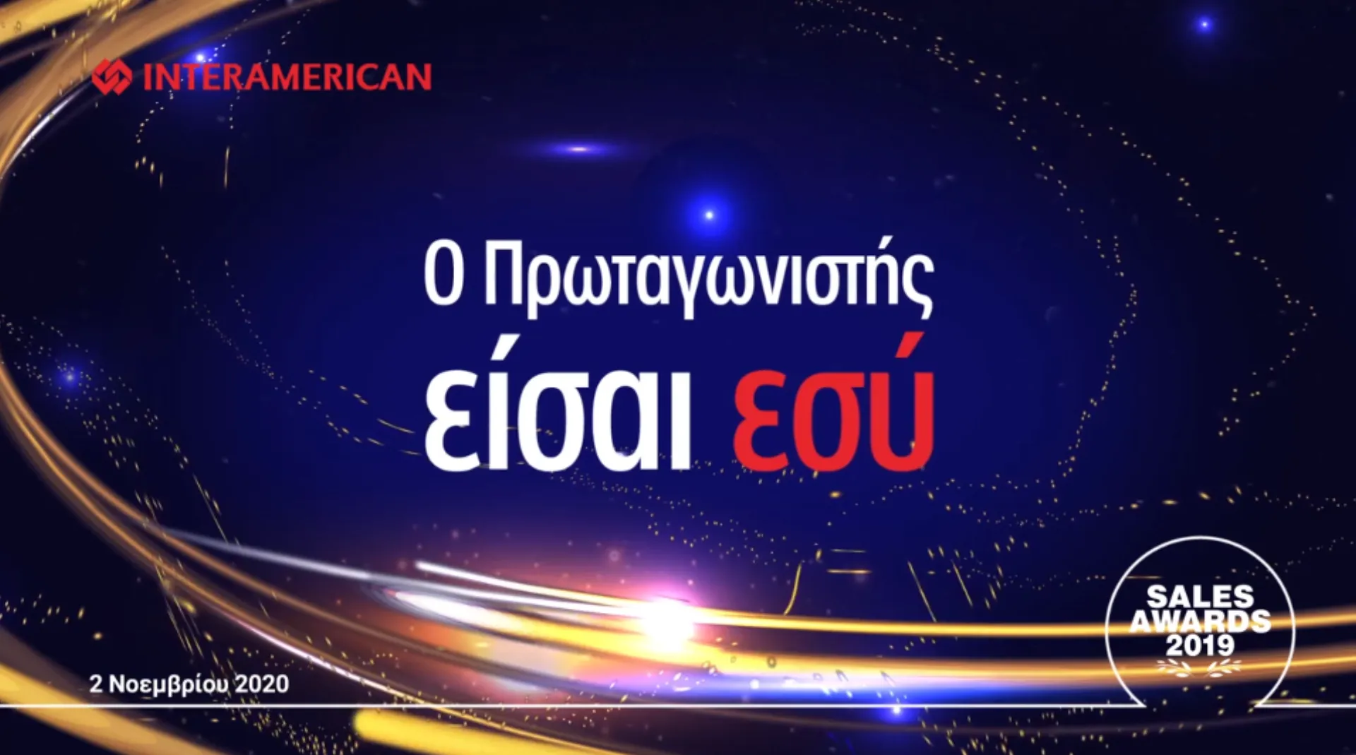 Sales Awards 2019 Interamerican: Πρωταγωνιστές σε μία… phygital βραδιά βραβεύσεων