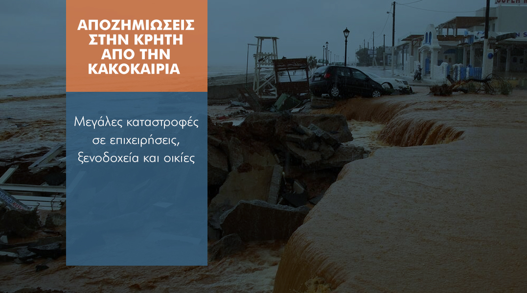 Ξεπερνούν τα 25 εκατ. ευρώ οι ασφαλισμένες ζημιές από την κακοκαιρία στην Κρήτη