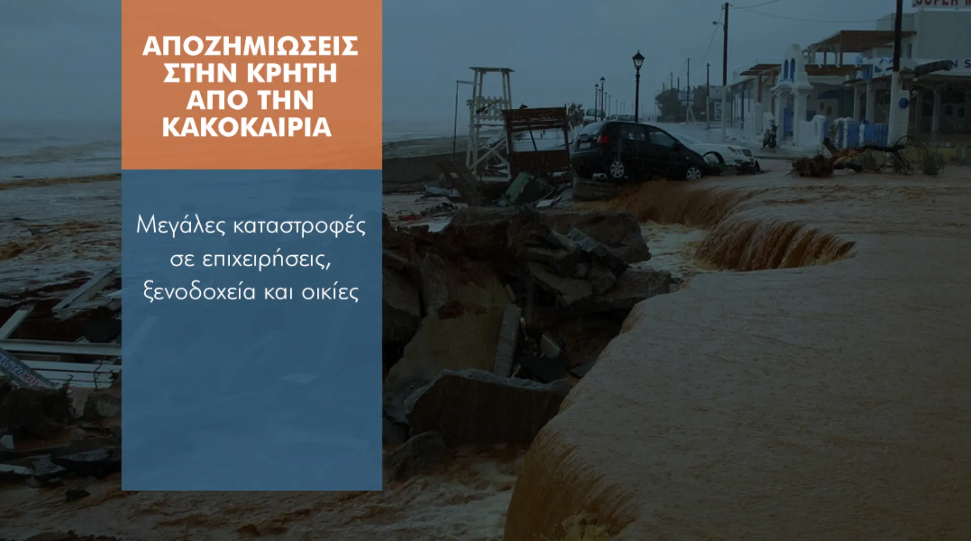 Ξεπερνούν τα 25 εκατ. ευρώ οι ασφαλισμένες ζημιές από την κακοκαιρία στην Κρήτη