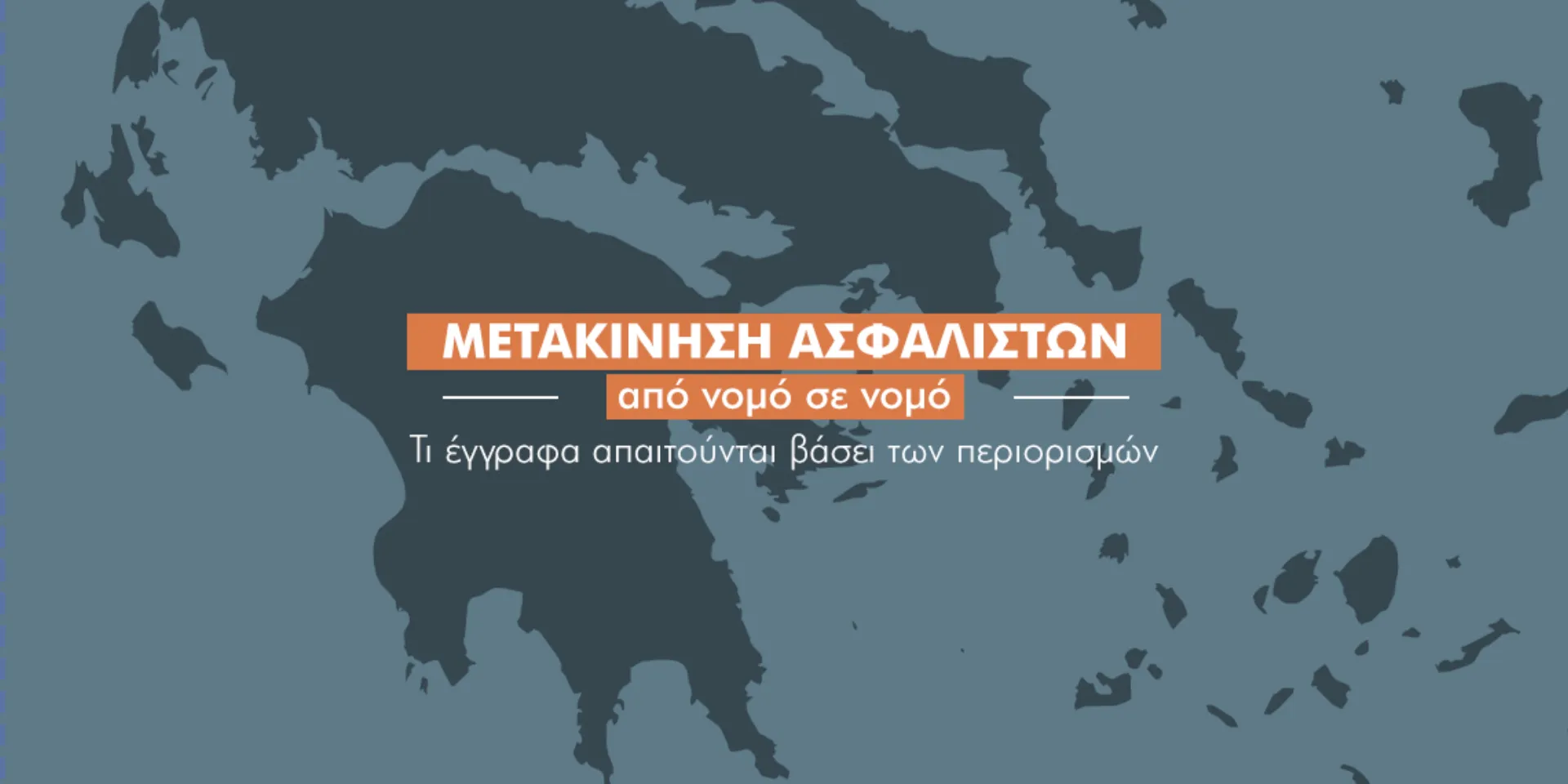 Τι λέει το “1520” για τη μετακίνηση των ασφαλιστών από νομό σε νομό