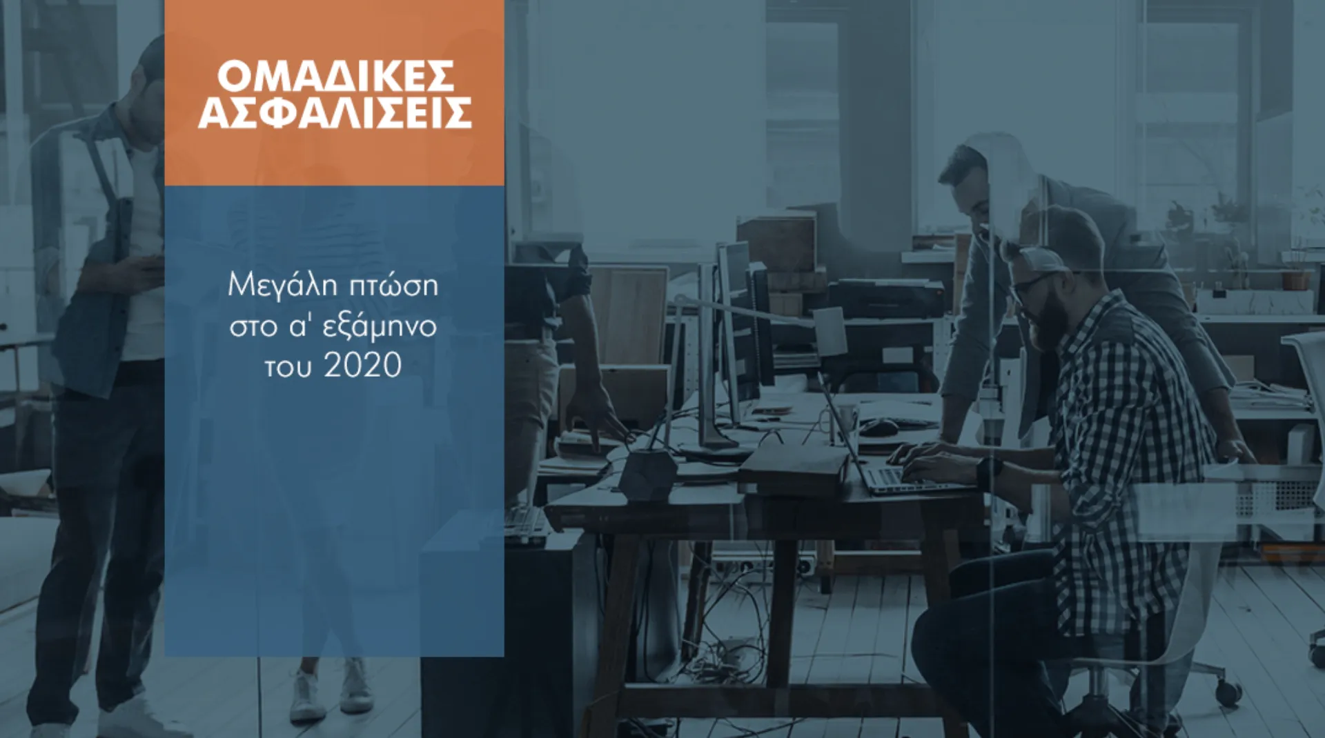 -17,9% στις ατομικές ασφαλίσεις το α’ εξάμηνο του 2020