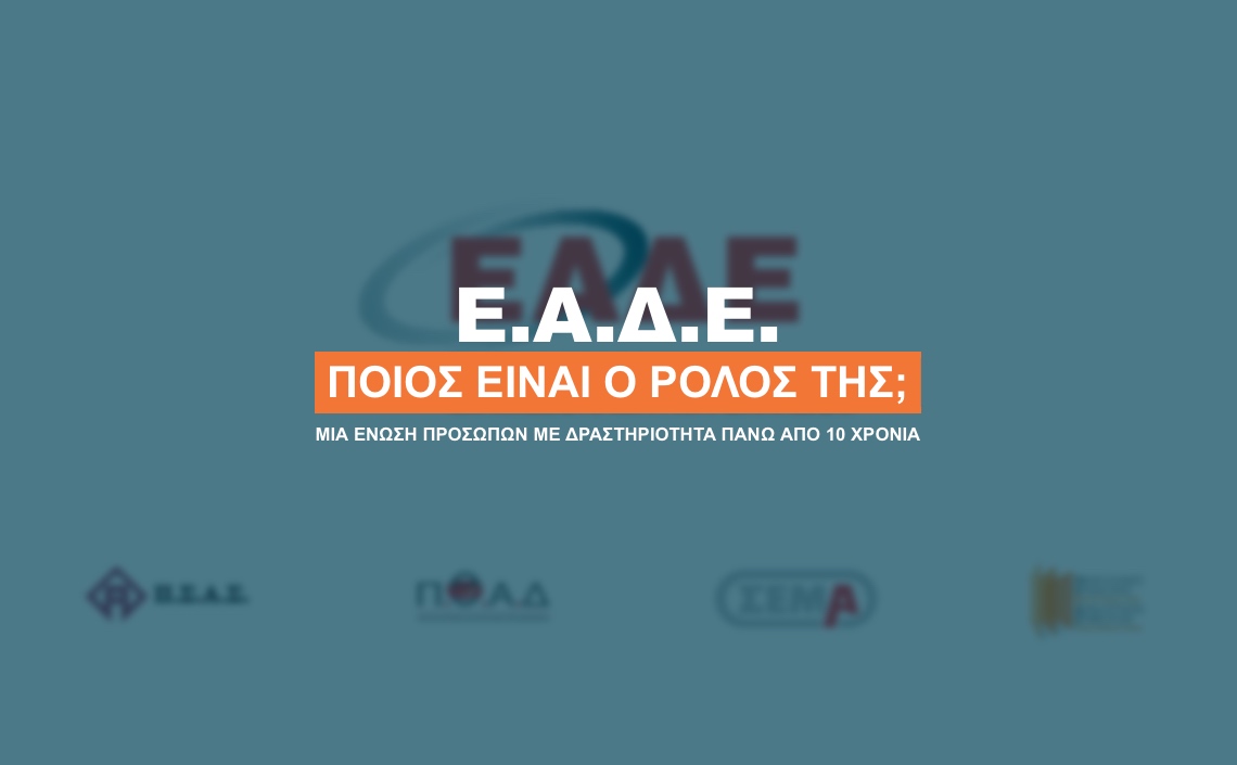 Ένωση Ασφ. Διαμεσολαβητών: Γιατί υπάρχει και ποιους εξυπηρετεί;