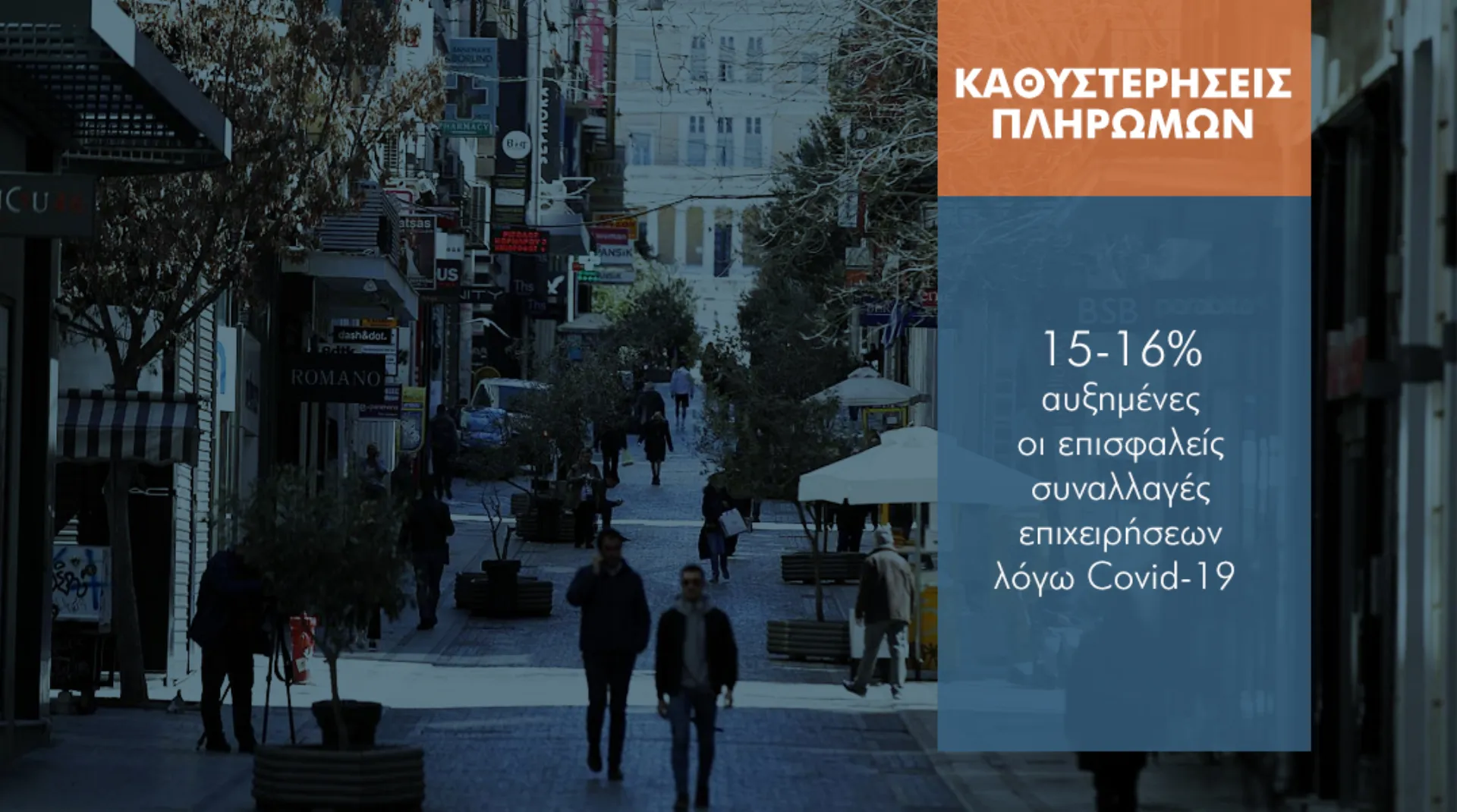 Πόσες καθυστερήσεις πληρωμών χτυπάνε κόκκινο