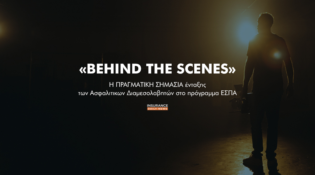 Η ιδιαιτερότητα του ΚΑΔ Ασφαλιστών, η διαπραγμάτευση “behind the scenes” & το πράσινο φως από την DGComp