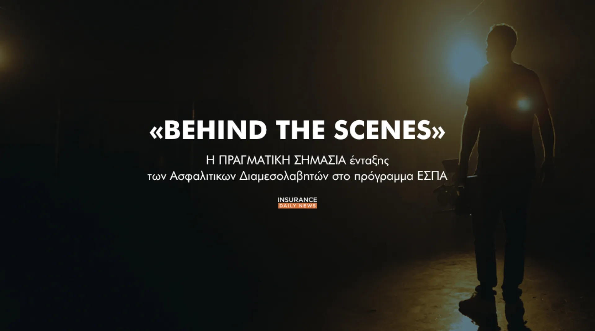 Η ιδιαιτερότητα του ΚΑΔ Ασφαλιστών, η διαπραγμάτευση “behind the scenes” & το πράσινο φως από την DGComp