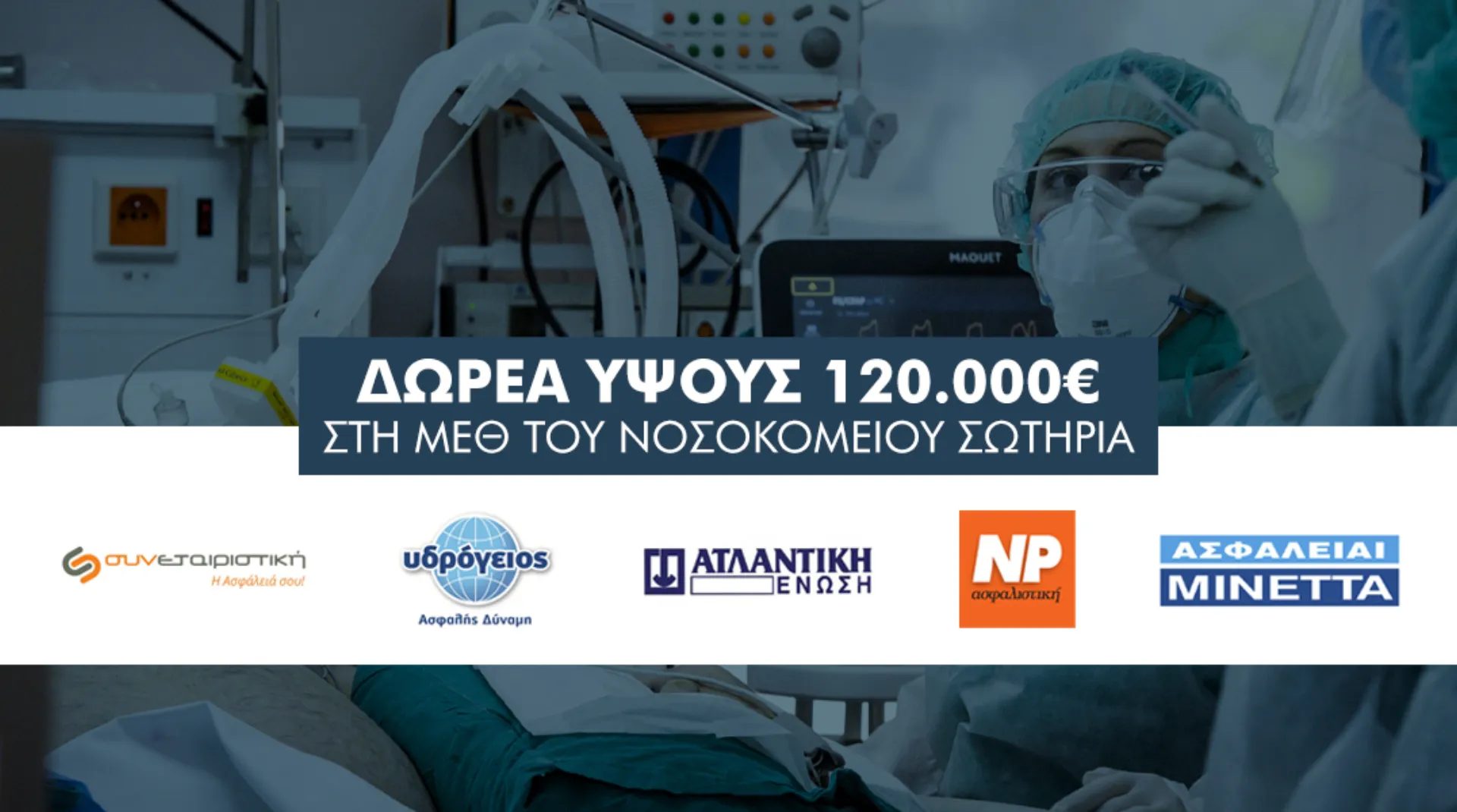 5 ασφαλιστικές δώρισαν σύστημα υποστήριξης καρδιάς και πνευμόνων στη ΜΕΘ του νοσοκομείου «ΣΩΤΗΡΙΑ»