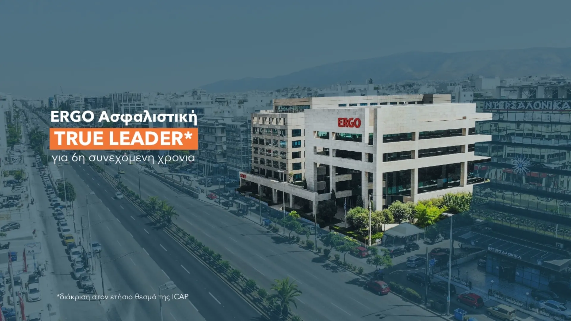 Η ERGO Ασφαλιστική αναδεικνύεται True Leader για 6η συνεχόμενη χρονιά