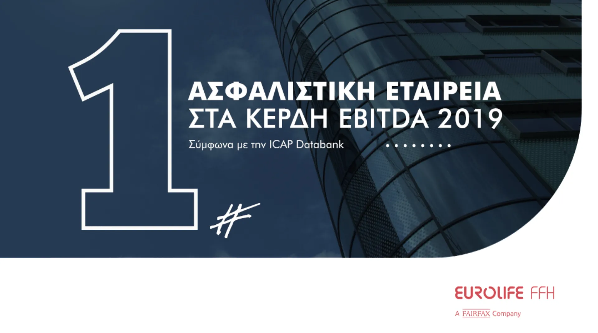 Eurolife FFH: H πιο κερδοφόρα Ασφαλιστική Εταιρεία για το 2019