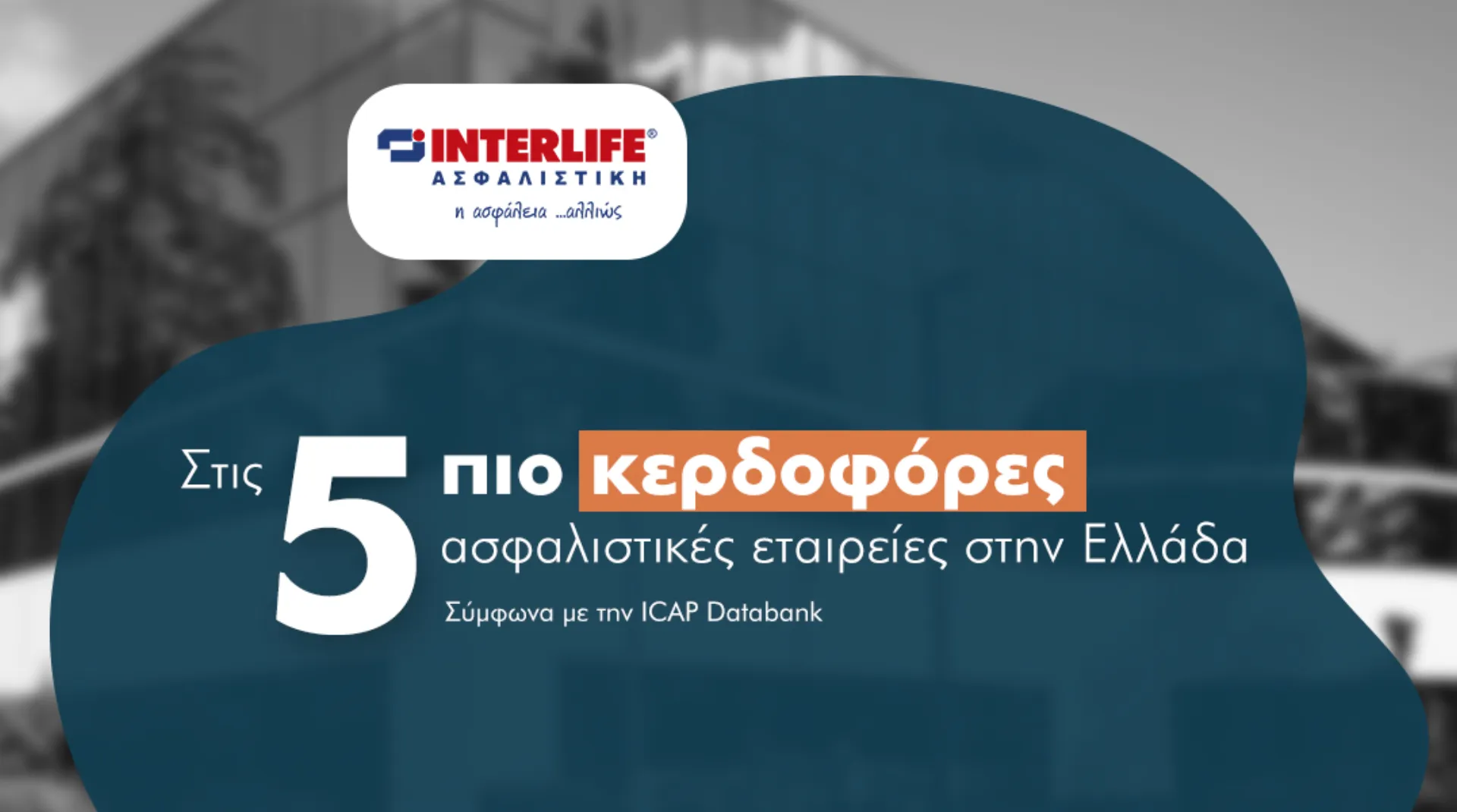 INTERLIFE: Σταθερά ανοδική υγιής παραγωγή & επενδύσεις αύξησαν την κερδοφορία της
