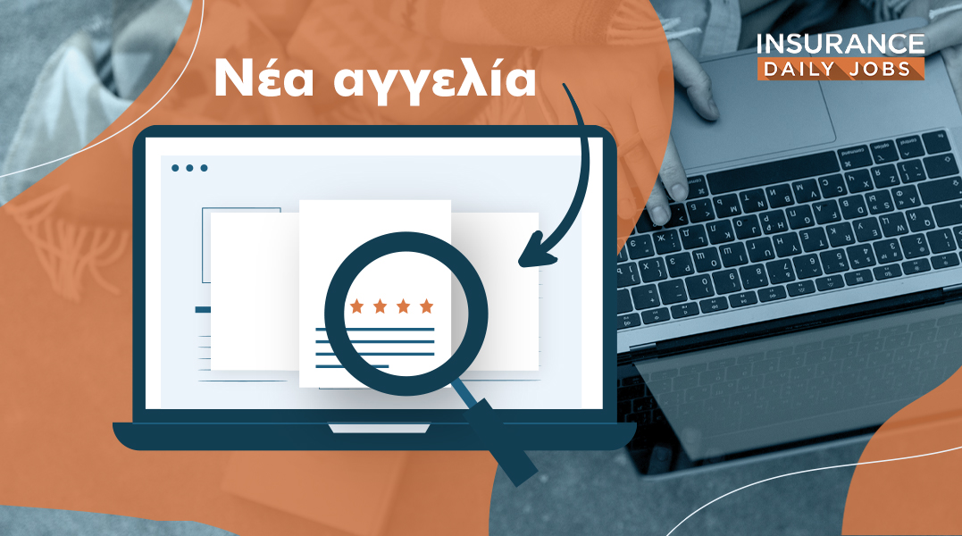 Θέση Εργασίας: Υπεύθυνος Κλάδου Υγείας και Ζωής