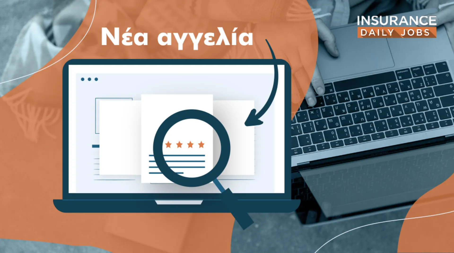 Mega Brokers: Αγγελία για στελέχωση Κλάδου Γενικών Ασφαλίσεων