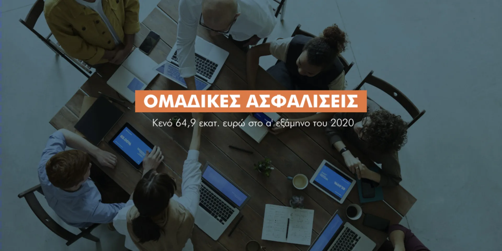 Από πού χάνονται 64,9 εκατ. από τις ομαδικές ασφαλίσεις