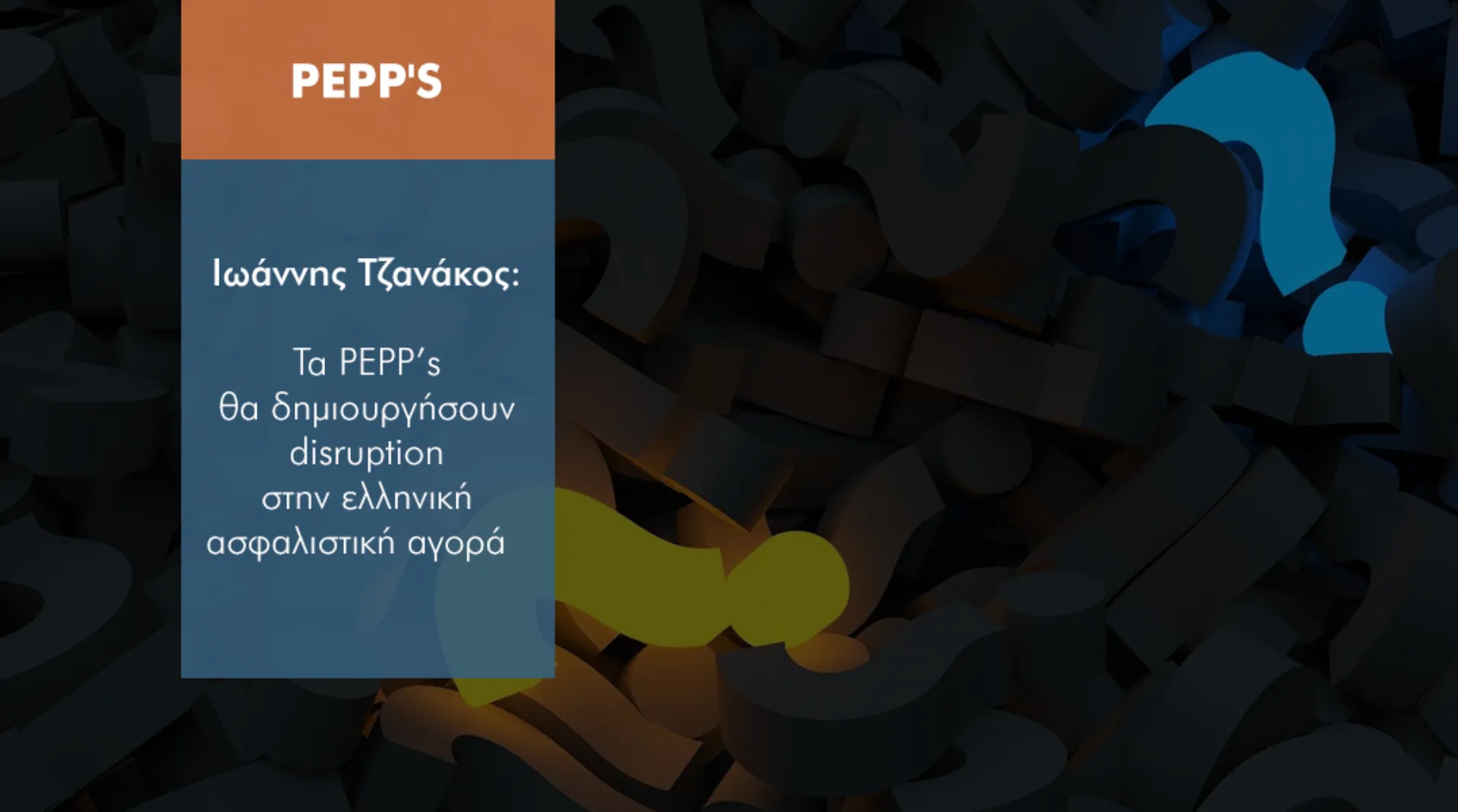 Τα PEPP’s είναι το επόμενο disruption στην ελληνική ασφαλιστική αγορά