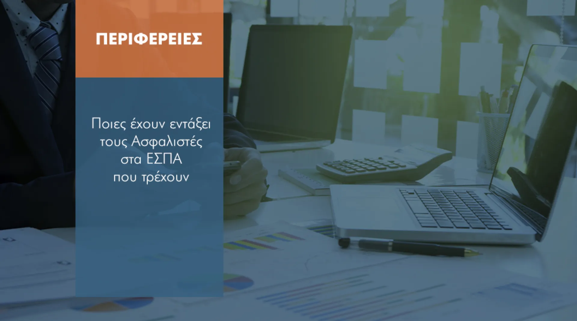 Γιατί δεν εντάσσουν και οι λοιπές Περιφέρειες τους Ασφαλιστές στο πρόγραμμα ΕΣΠΑ