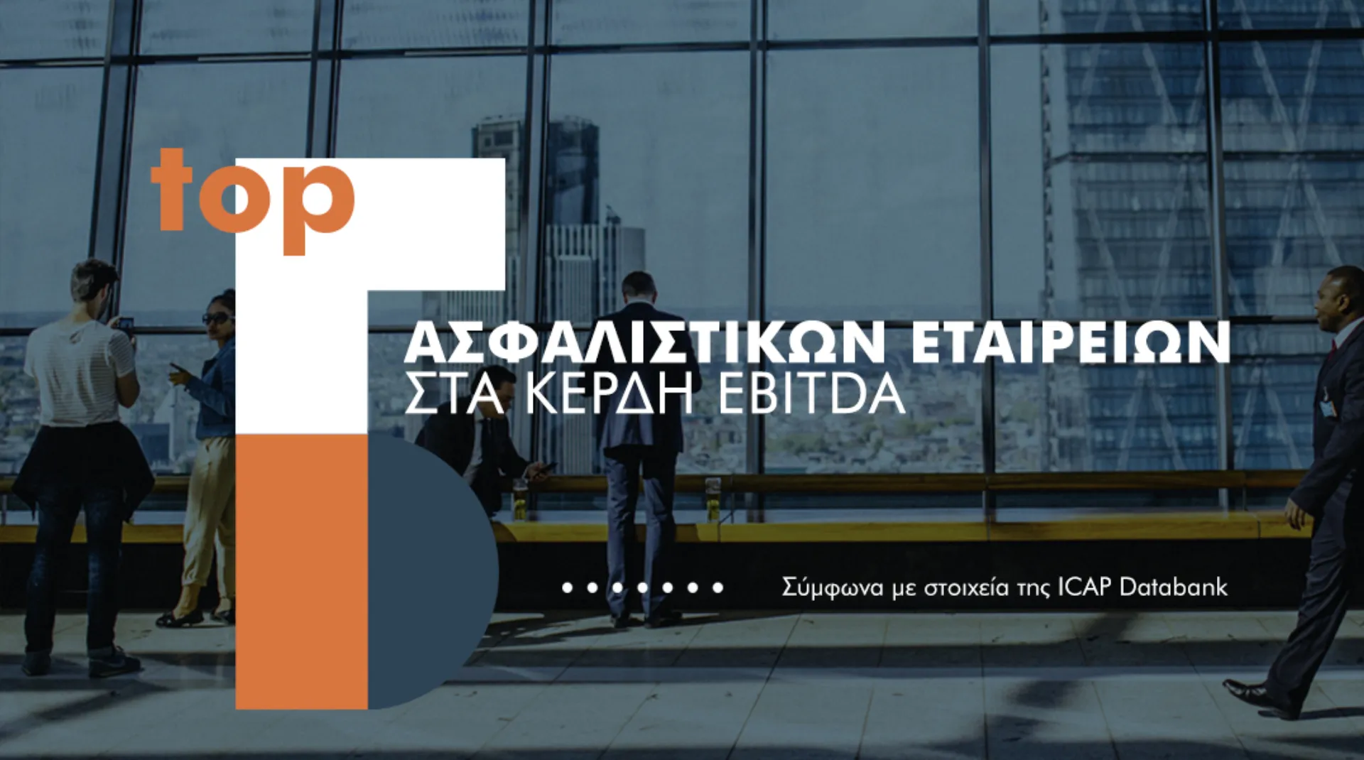 Οι 5 πιο κερδοφόρες Ασφαλιστικές 2019 σύμφωνα με την ICAP Databank