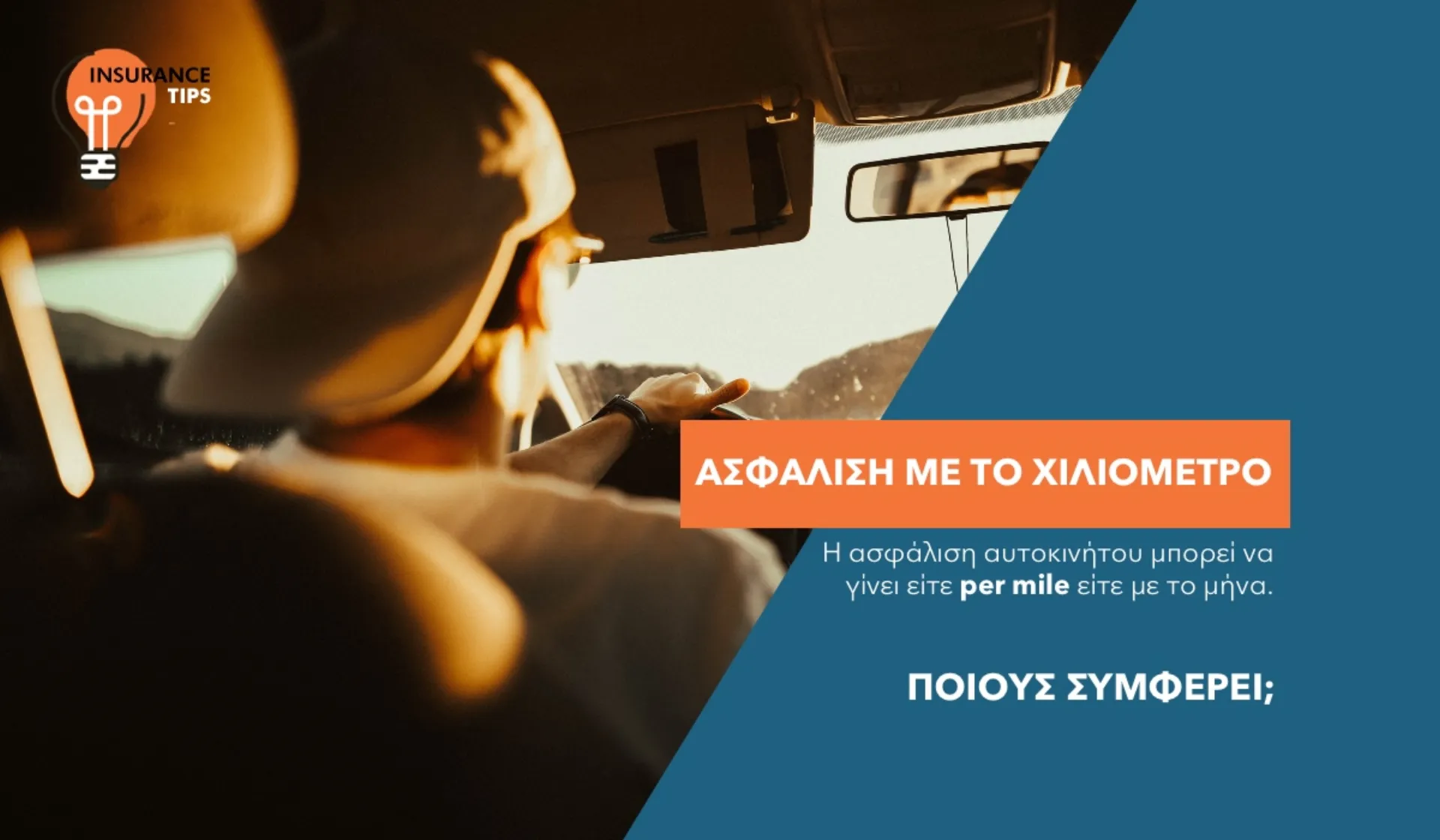 Ασφάλιση οχημάτων: Με το χιλιόμετρο ή με το μήνα;