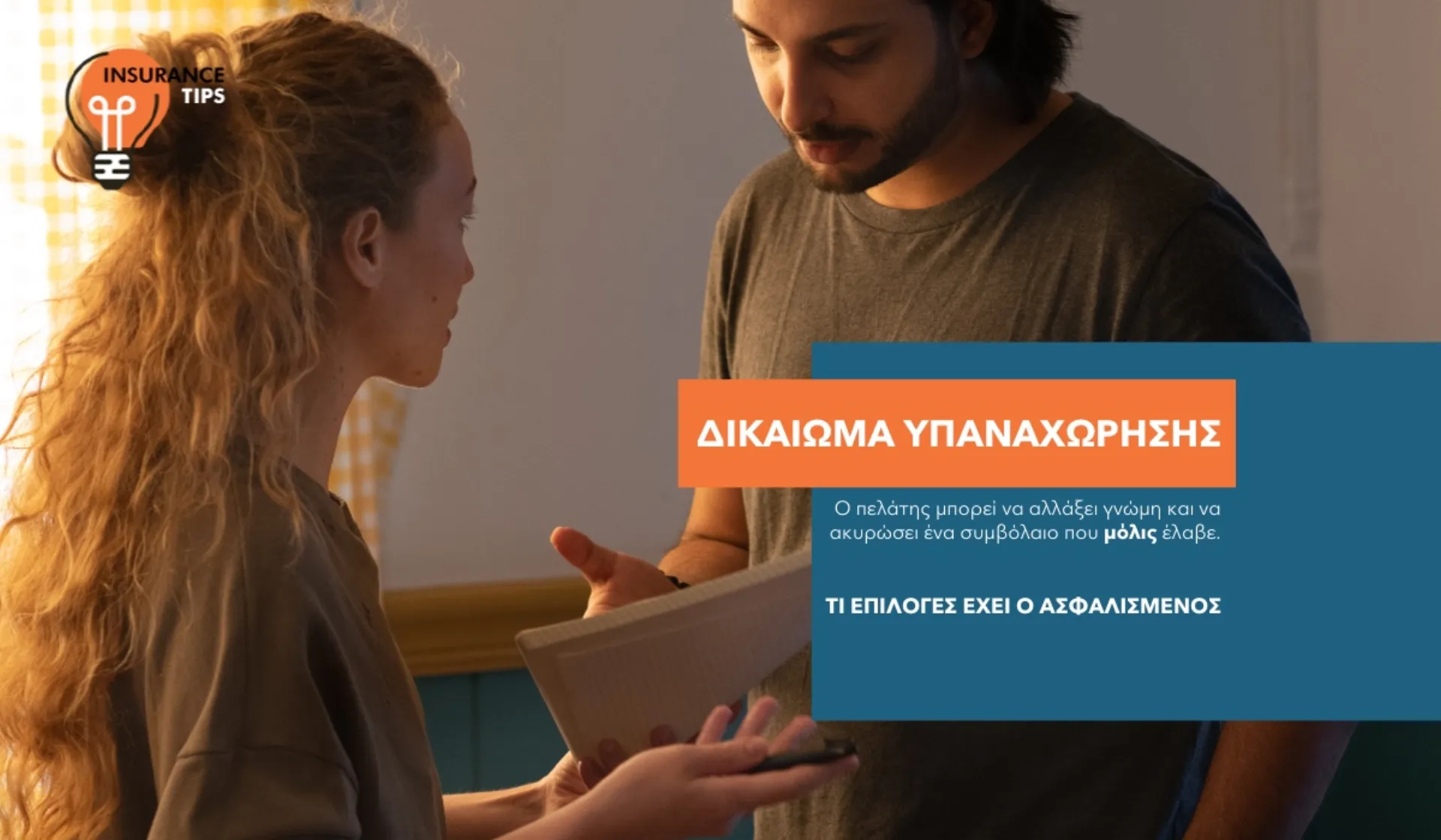 Μπορώ να ακυρώσω την ασφάλιση που μόλις υπέγραψα; Ναι, μπορείς