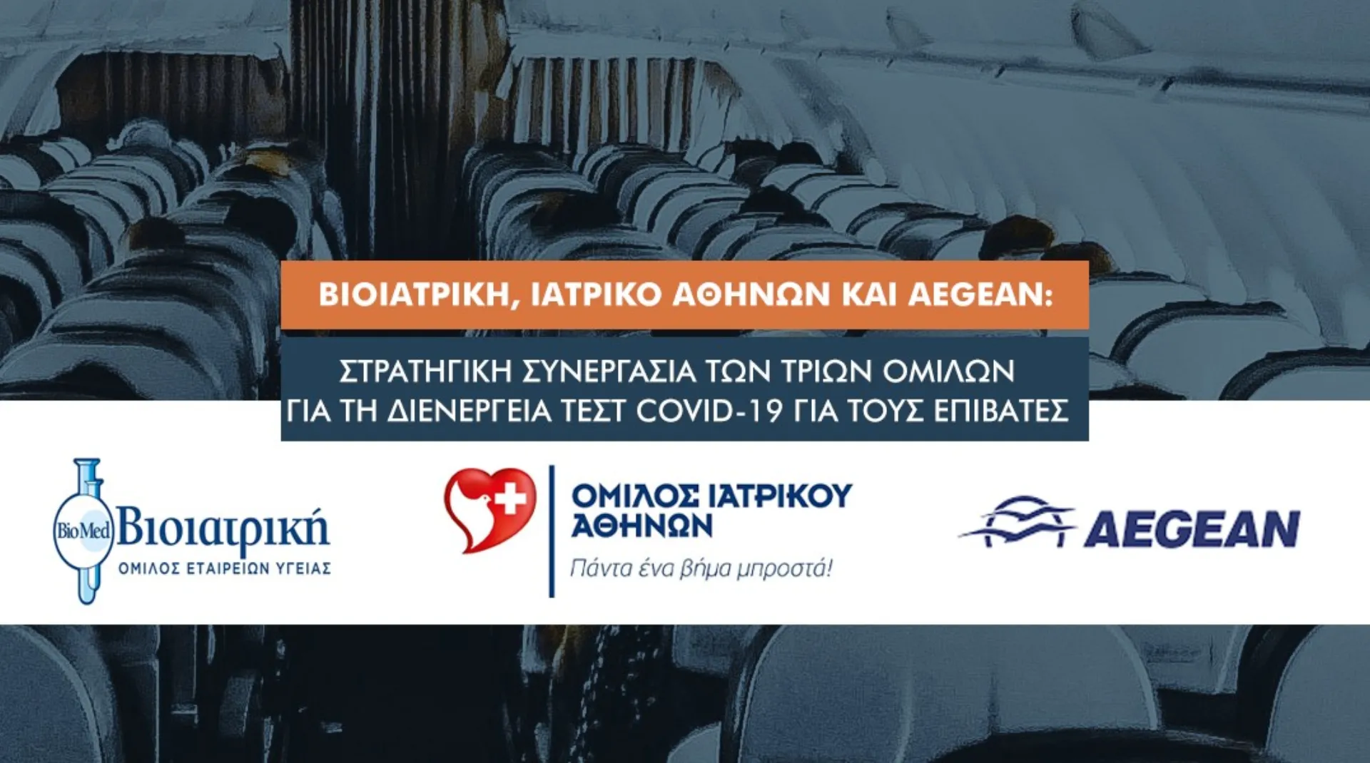 ΒΙΟΙΑΤΡΙΚΗ, AEGEAN και ΙΑΤΡΙΚΟ Αθηνών συμπράττουν για την ενίσχυση της ασφάλειας των μετακινήσεων