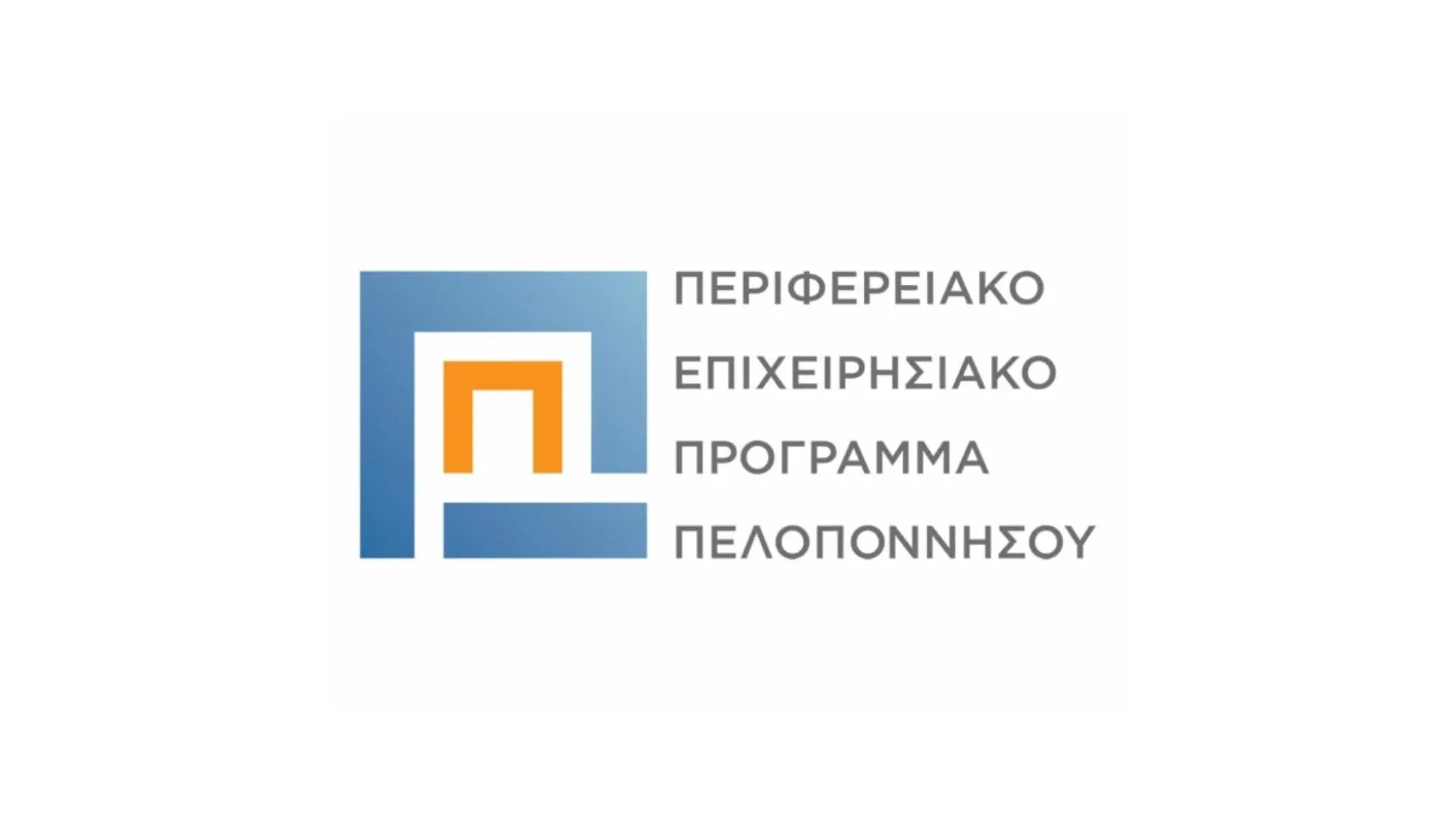 Και η Περιφέρεια Πελοποννήσου πρόσθεσε τους Ασφαλιστές στο πρόγραμμα ΕΣΠΑ