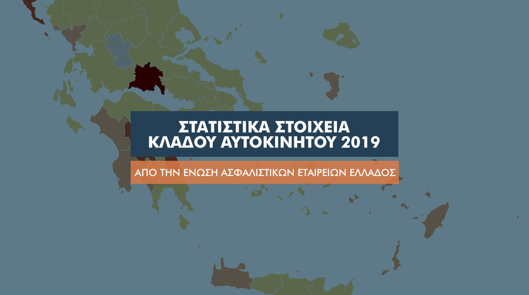 Ποιος είναι ο πιο “ζημιάρης” νομός στον κλάδο αυτοκινήτου