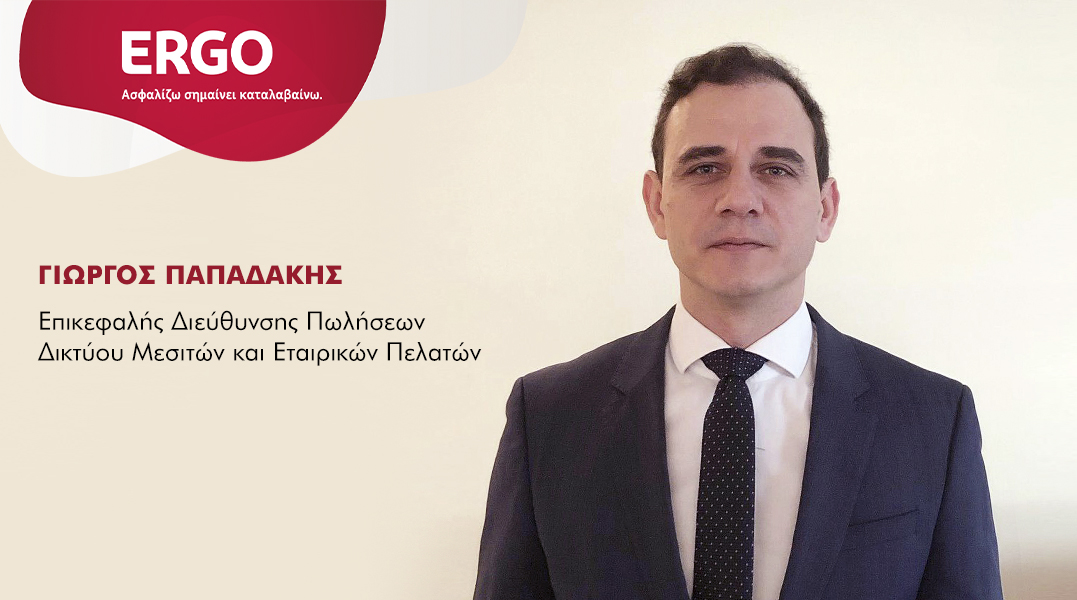 ERGO: Δημιουργία νέας Διεύθυνσης Πωλήσεων Δικτύου Μεσιτών & Εταιρικών Πελατών