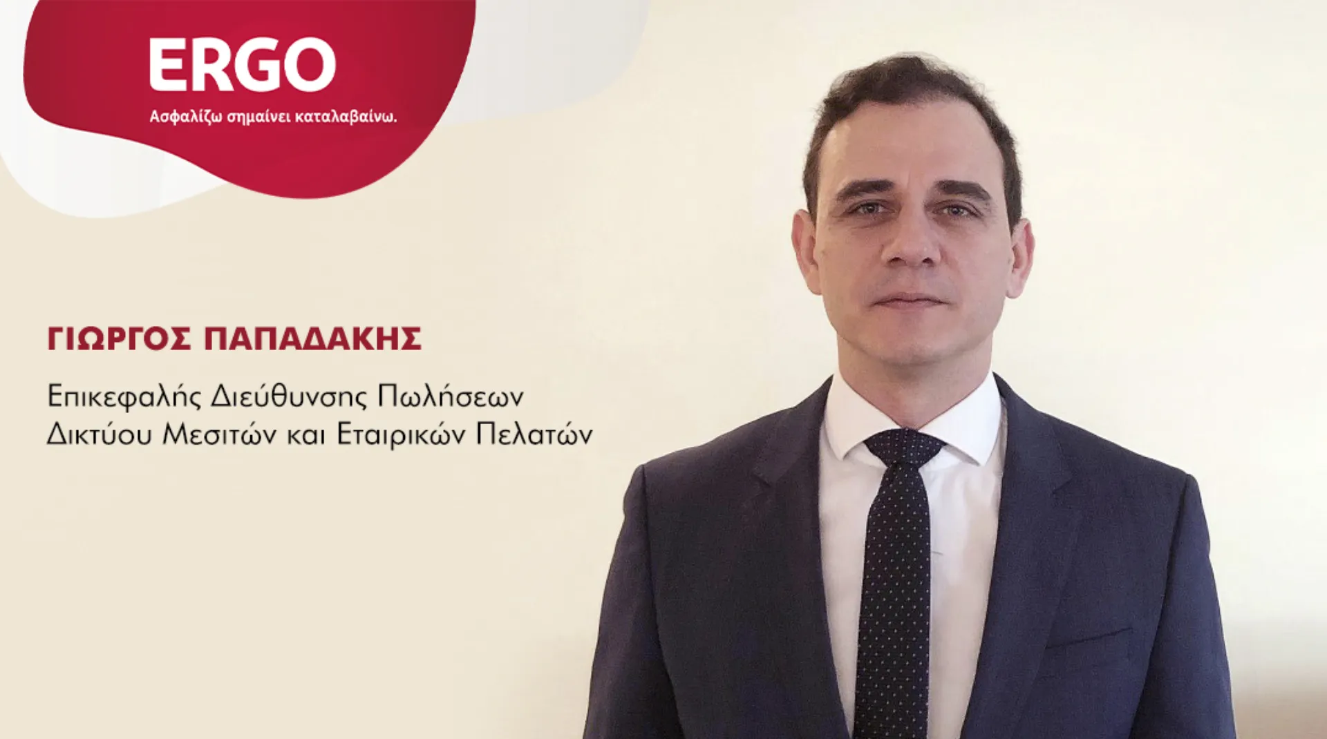 ERGO: Δημιουργία νέας Διεύθυνσης Πωλήσεων Δικτύου Μεσιτών & Εταιρικών Πελατών