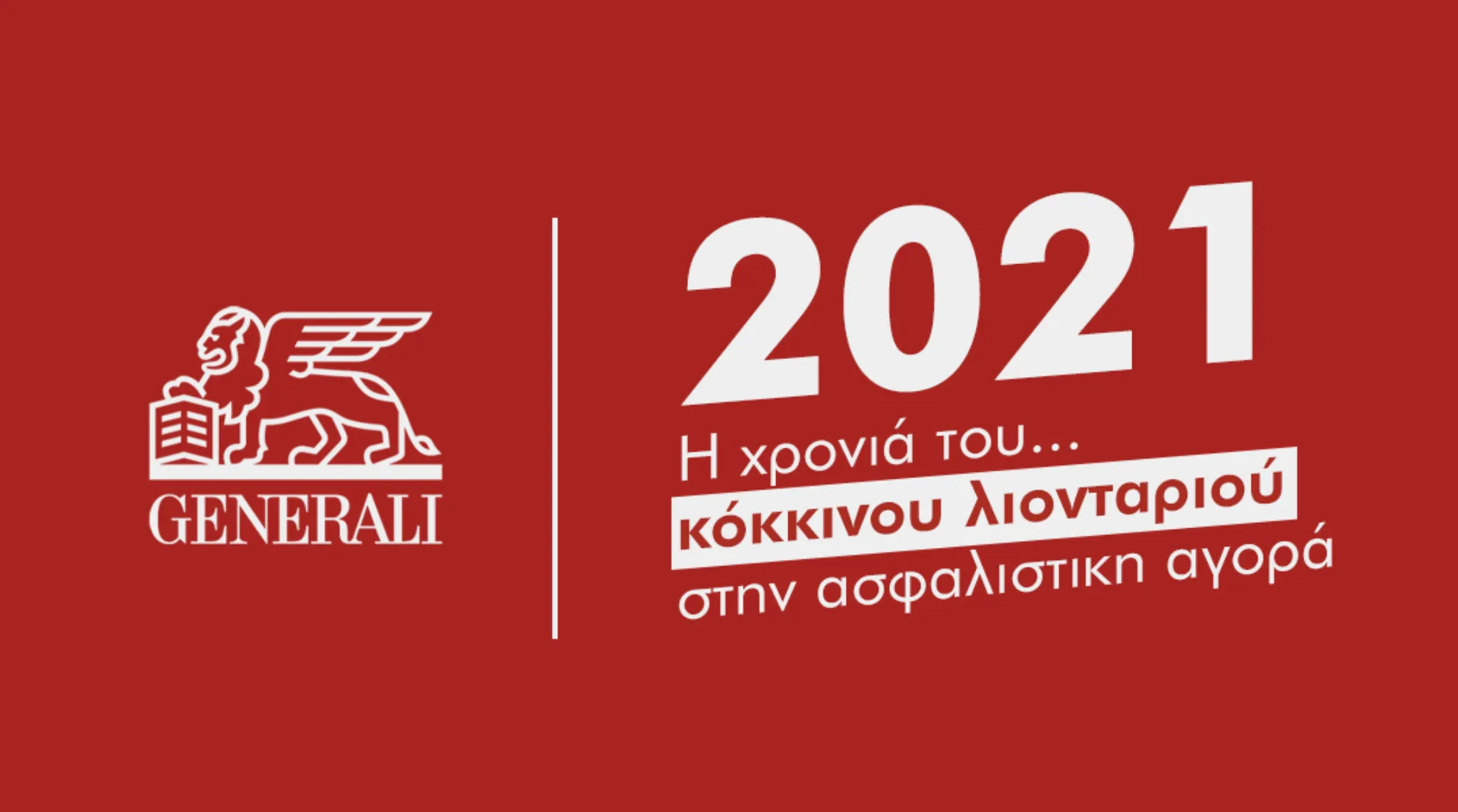 2021: H χρονιά του Κόκκινου Λιονταριού στην Ασφαλιστική Αγορά