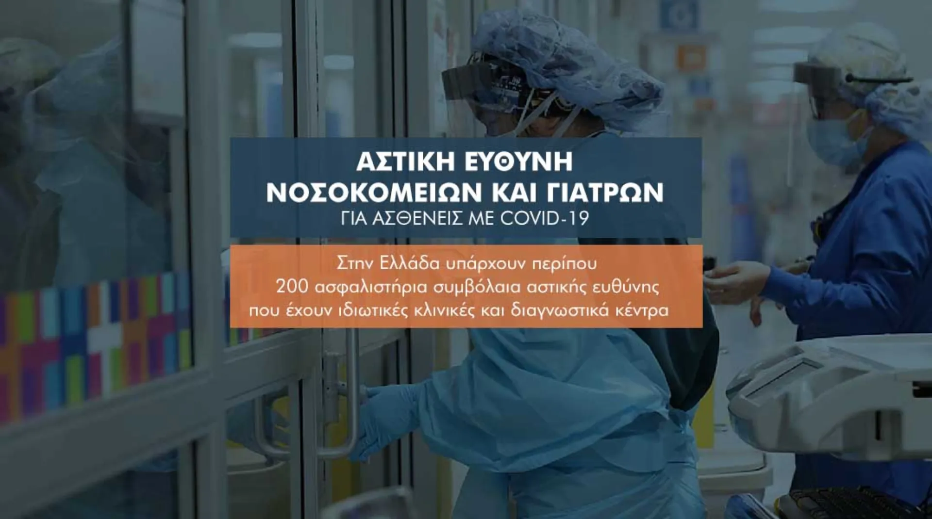 Ασθενείς με Covid-19 και αστική ευθύνη νοσοκομείων και γιατρών