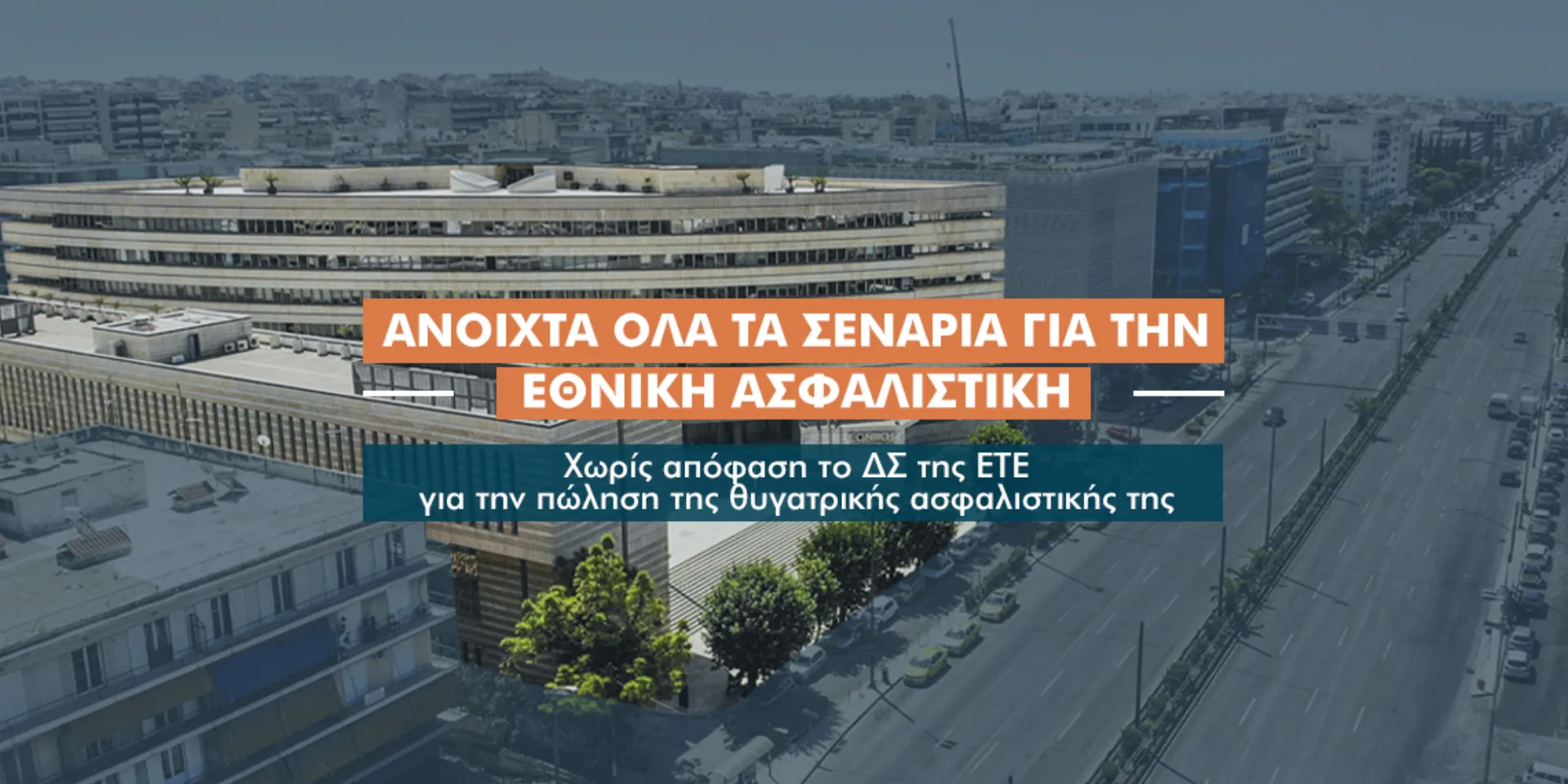 Σε τεντωμένο σκοινί η πώληση της Εθνικής Ασφαλιστικής