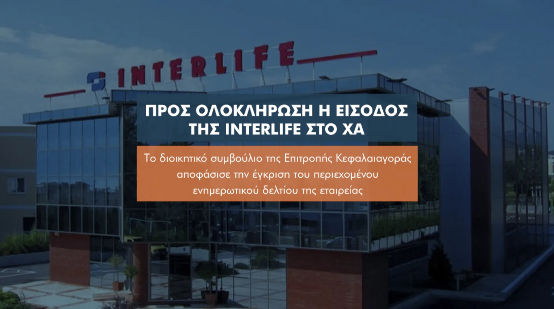 Η πρώτη που θα εισάγει μετοχές στο ΧΑ η Interlife μετά από 3,5 χρόνια