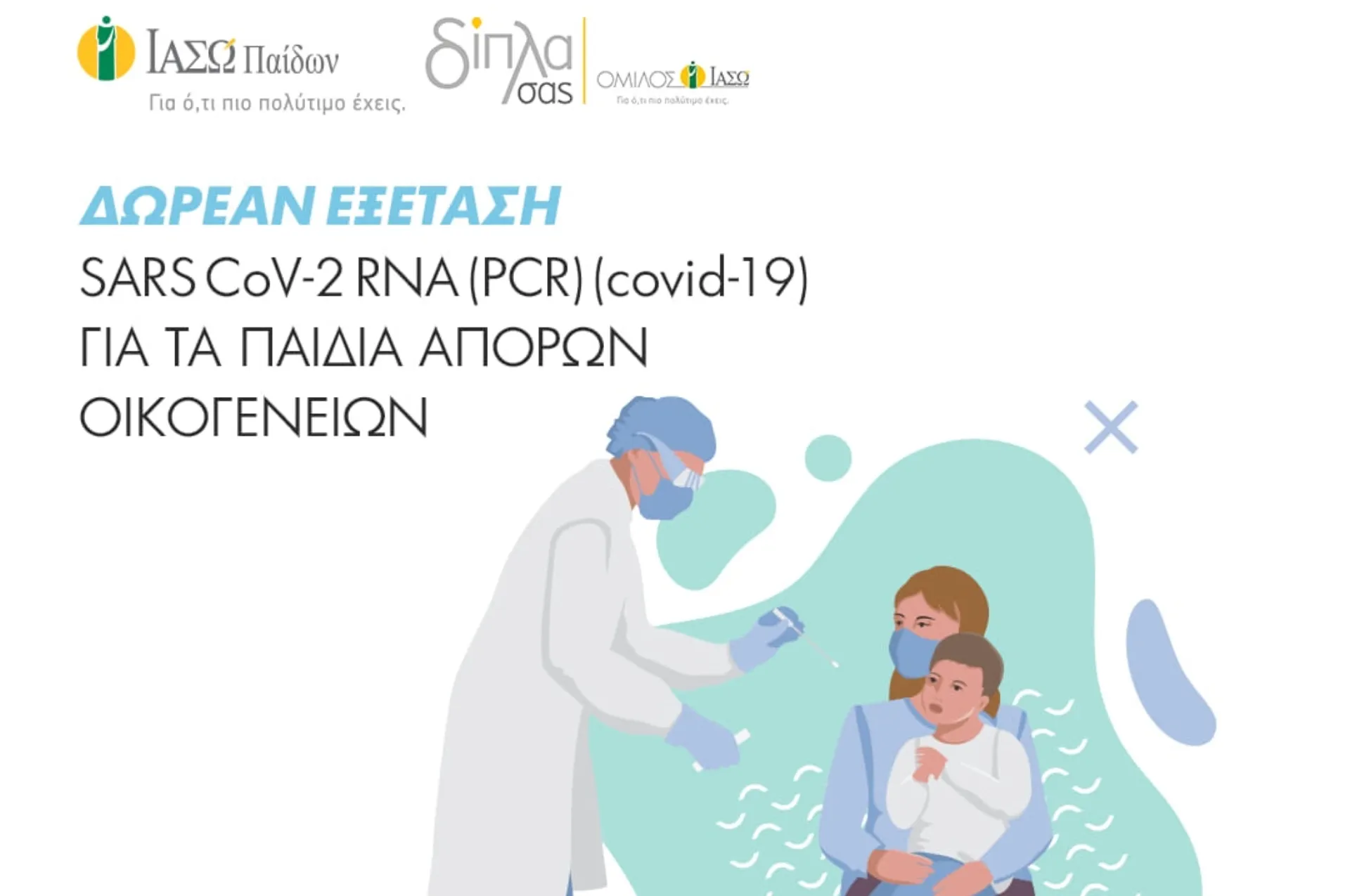 ΙΑΣΩ Παίδων: Δωρεάν εξέταση SARS CoV-2 RNA (PCR) για τα παιδιά άπορων οικογενειών