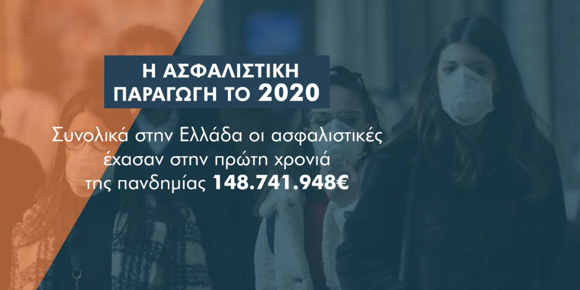 ΕΑΕΕ analytics: Από πού χάνονται 257,8 εκατ. και πού κερδίζονται 142,3 εκατ. στους κλάδους ζωής το 2020