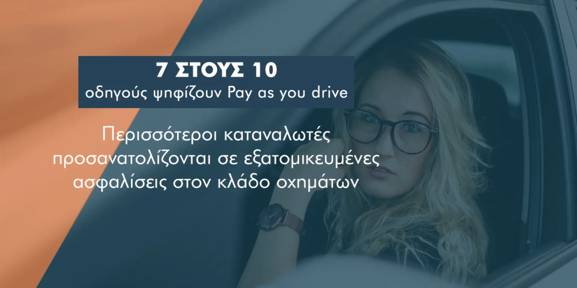 Διεθνής έρευνα: Το 73% επιλέγει pay as you drive στο αυτοκίνητο