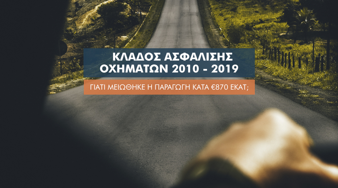 10 χρόνια «πόλεμος τιμών» στα Ασφάλιστρα αυτοκινήτου