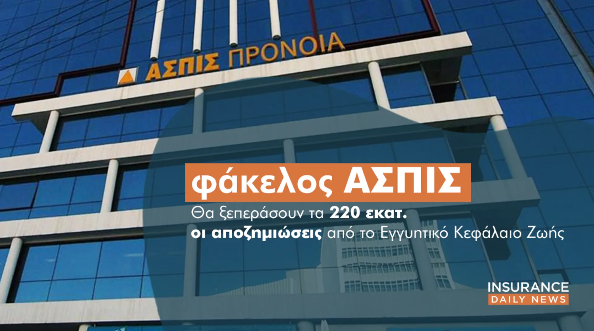 Εγγυητικό Κεφάλαιο Ζωής: Τι θα δώσει στους ζημιωθέντες της Ασπίς και τι γίνεται με τις εκκρεμείς δίκες