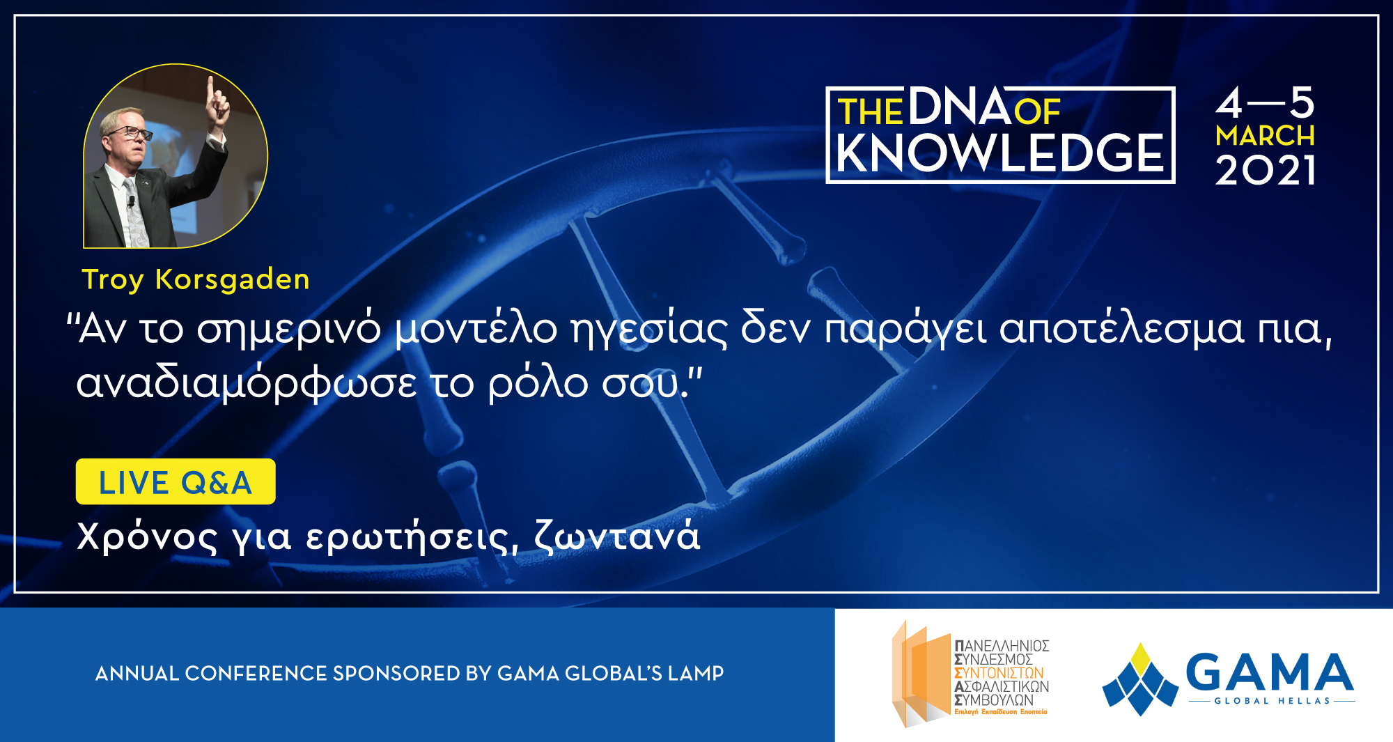 «The DNA of KNOWLEDGE»: Στις 4-5 Μαρτίου το συνέδριο GAMA-ΠΣΣΑΣ