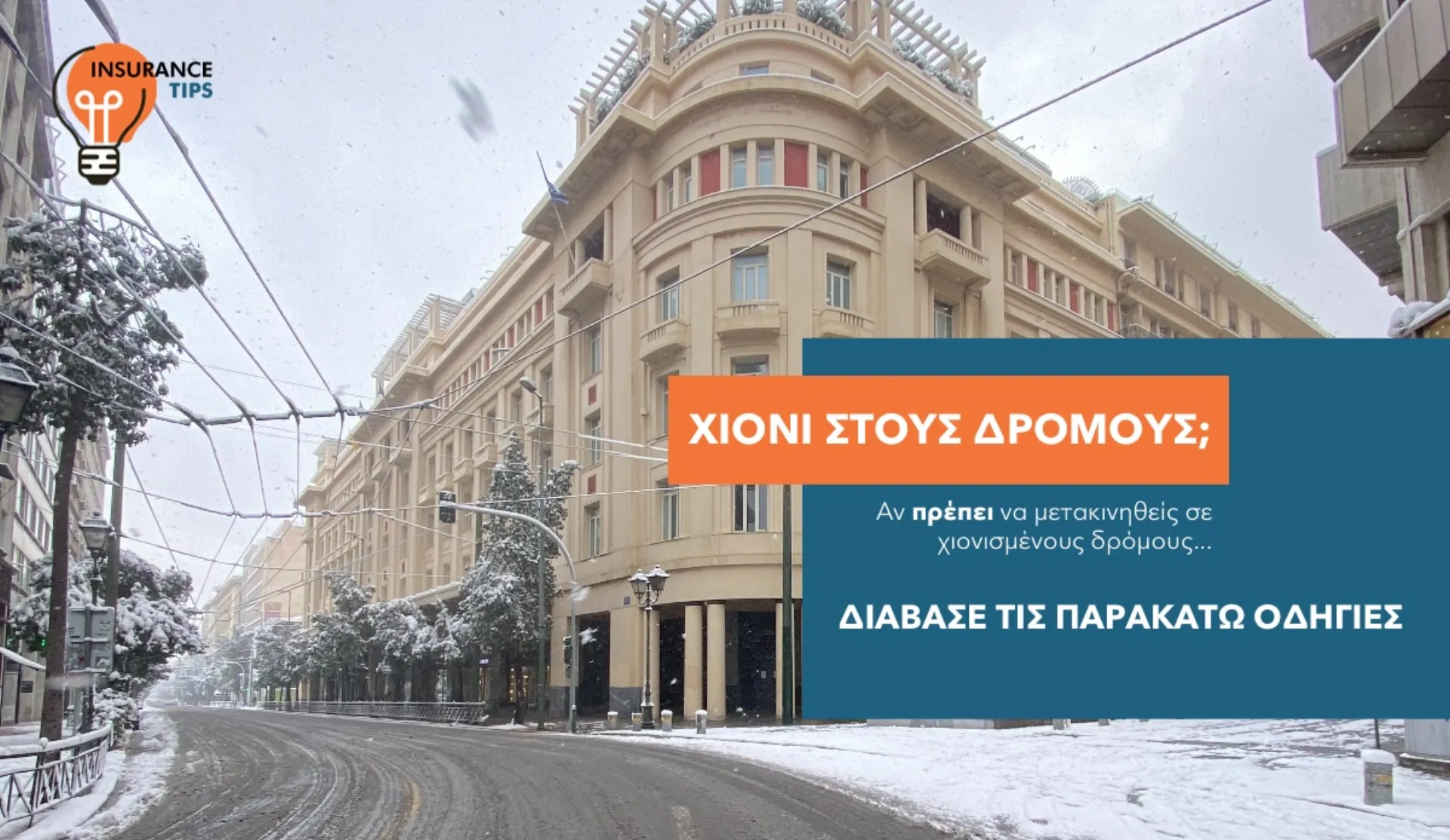 6+1 συμβουλές για διαδρομές στη χιονισμένη πόλη