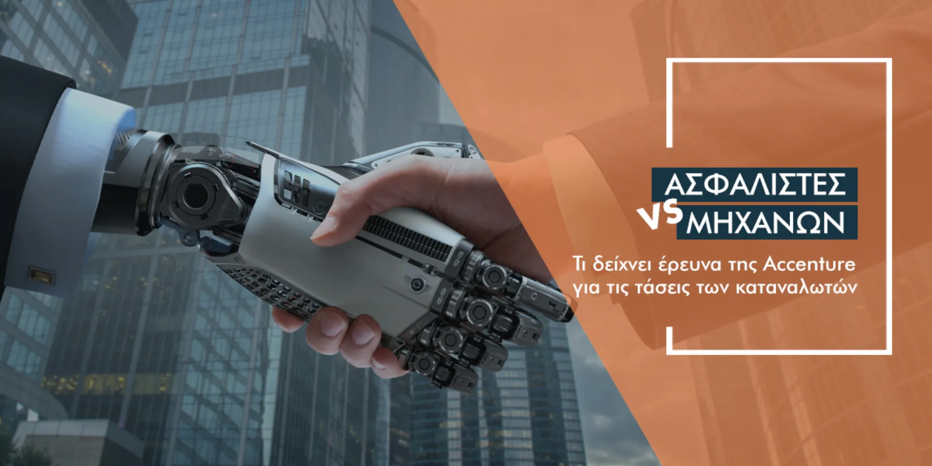 Έρευνα: Ψήφος εμπιστοσύνης στο διαμεσολαβητή και όχι στις μηχανές ασφάλισης