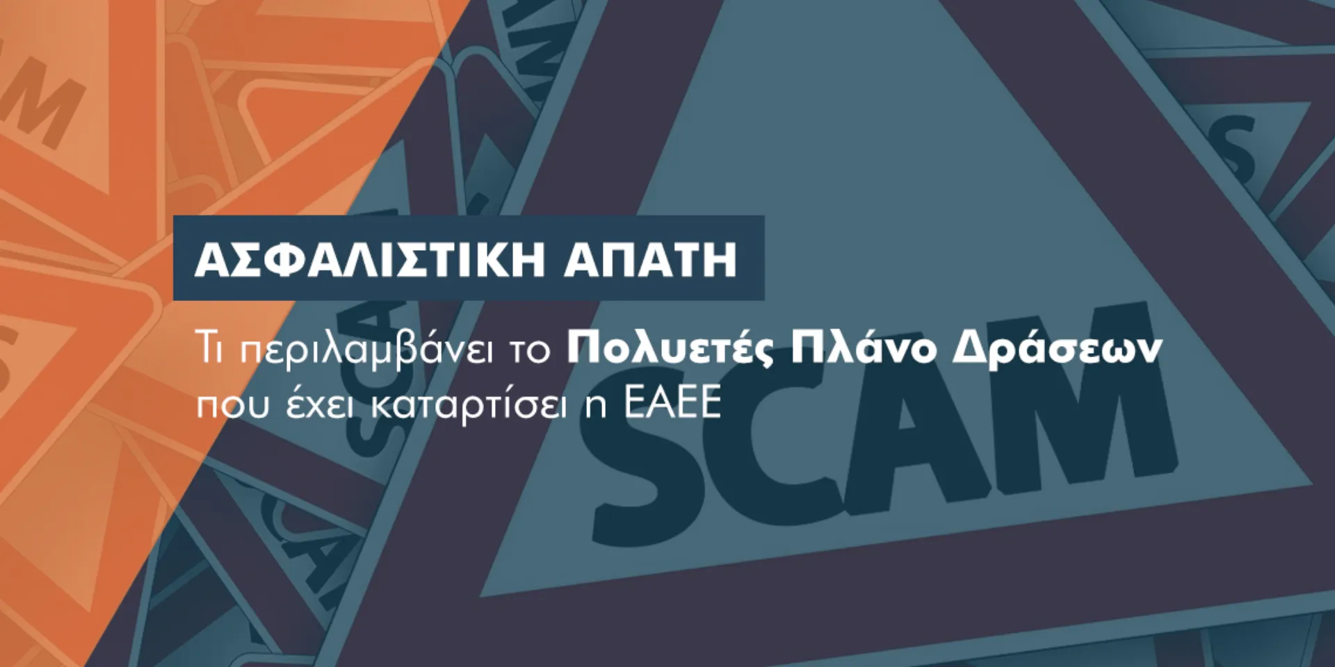 Aσφαλιστικοί απατεώνες: Πώς η ΕΑΕΕ σχεδιάζει να τους “πιάσει”