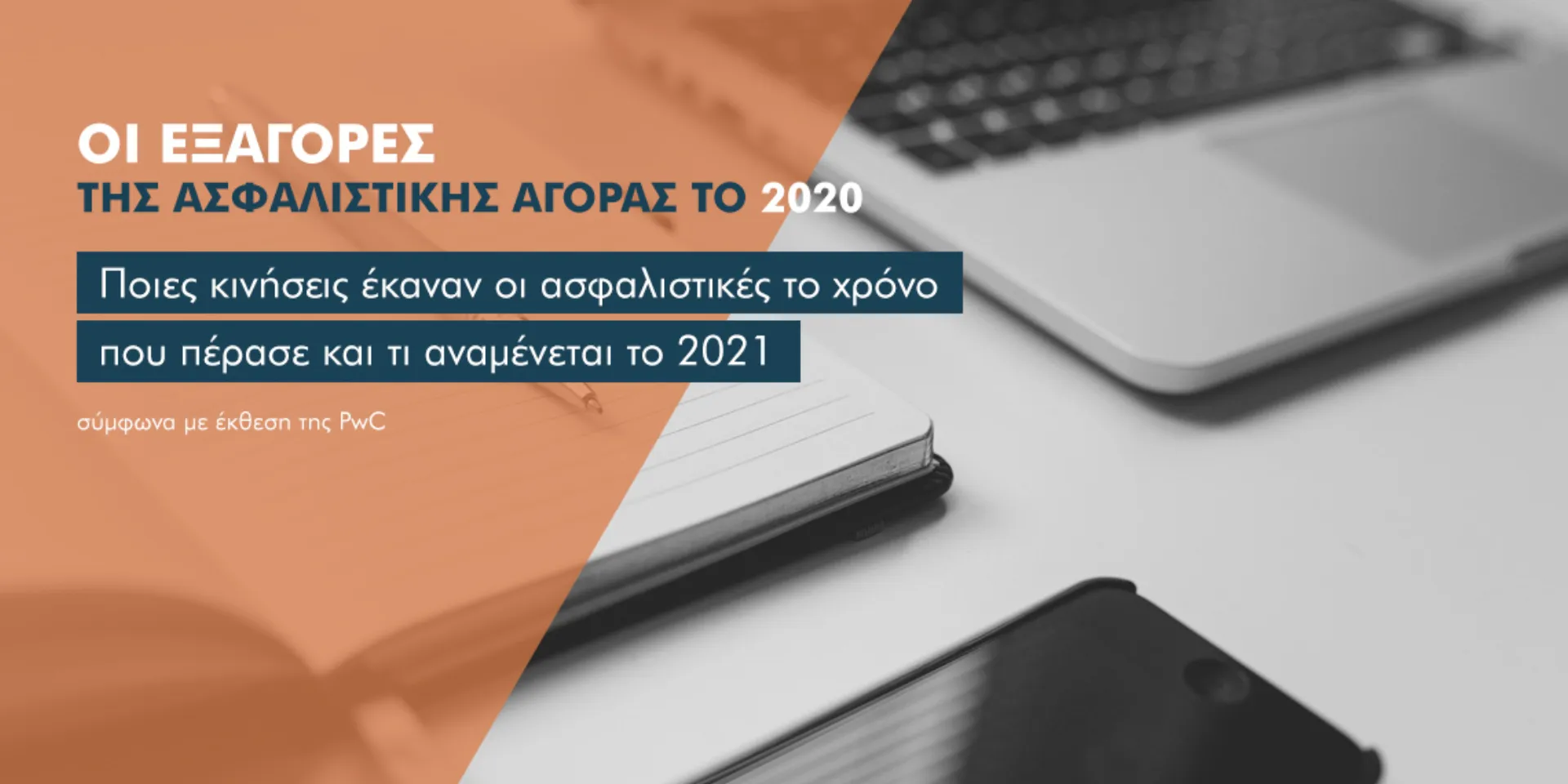 4 εξαγορές στην ελληνική ασφαλιστική αγορά άνω των 205 εκατ. το 2020