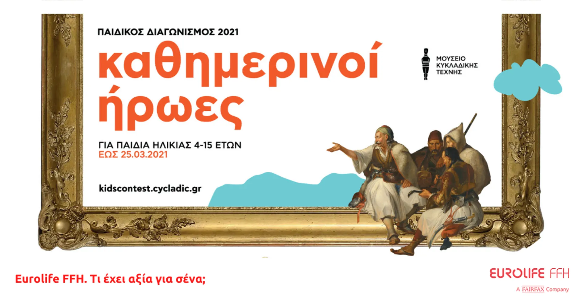 Το Μουσείο Κυκλαδικής Τέχνης και η Eurolife FFH αναζητούν τους «Καθημερινούς Ήρωες» των παιδιών