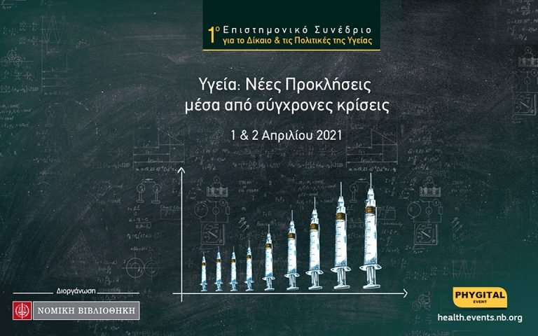 1ο Επιστημονικό Συνέδριο για το Δίκαιο & τις Πολιτικές της Υγείας