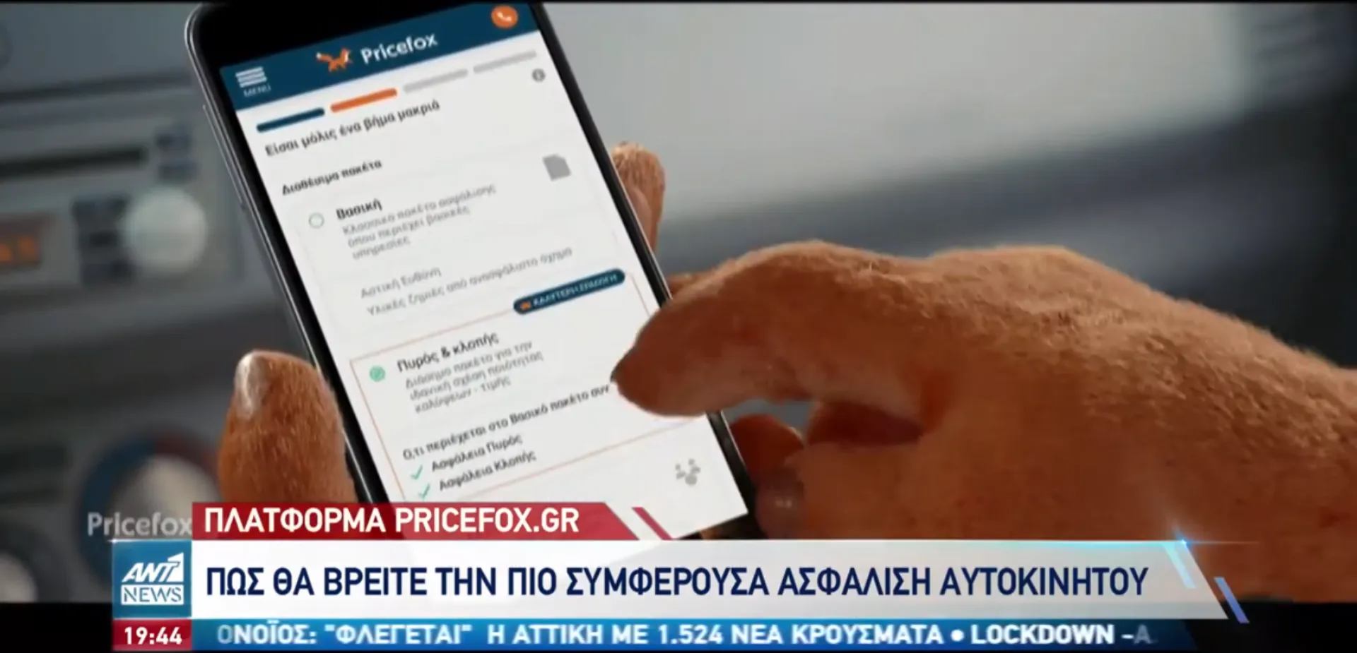 Έρευνα της Pricefox στο κεντρικό δελτίο του Αντ1